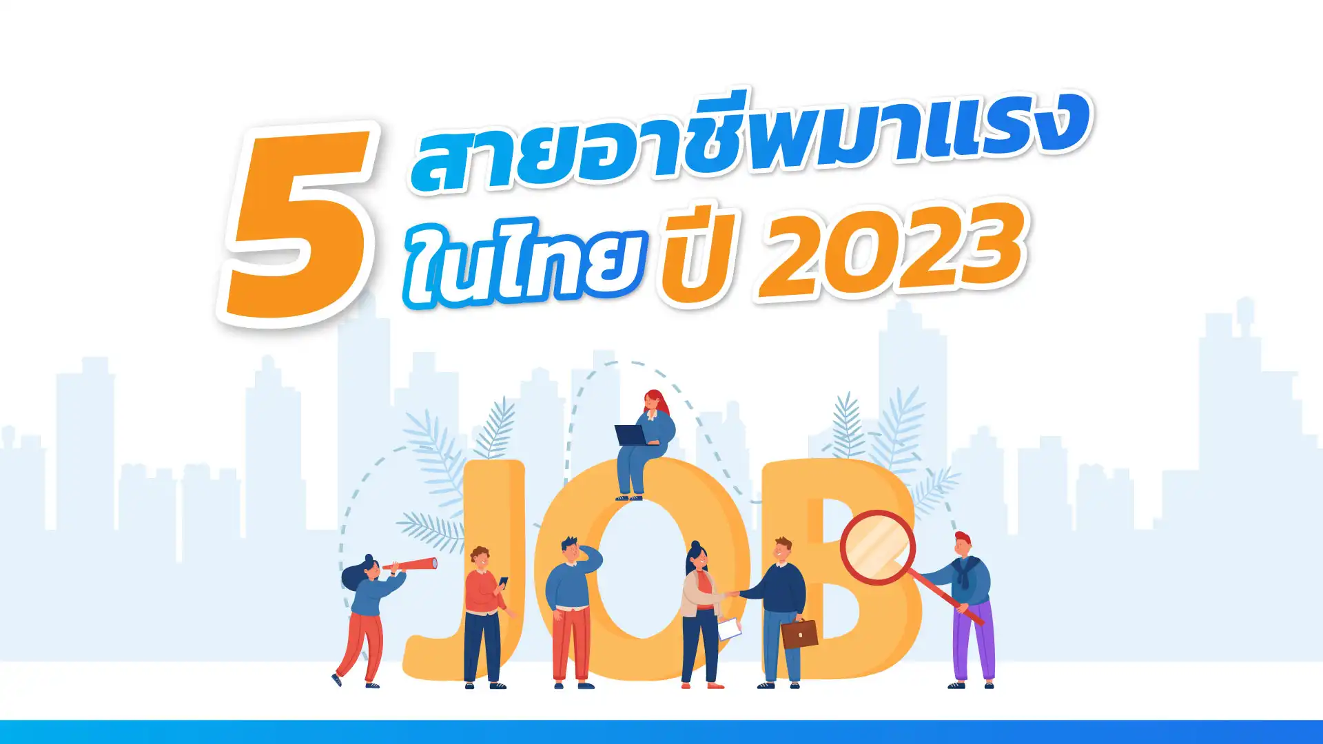 5 สายอาชีพมาแรงในไทย ปี 2023