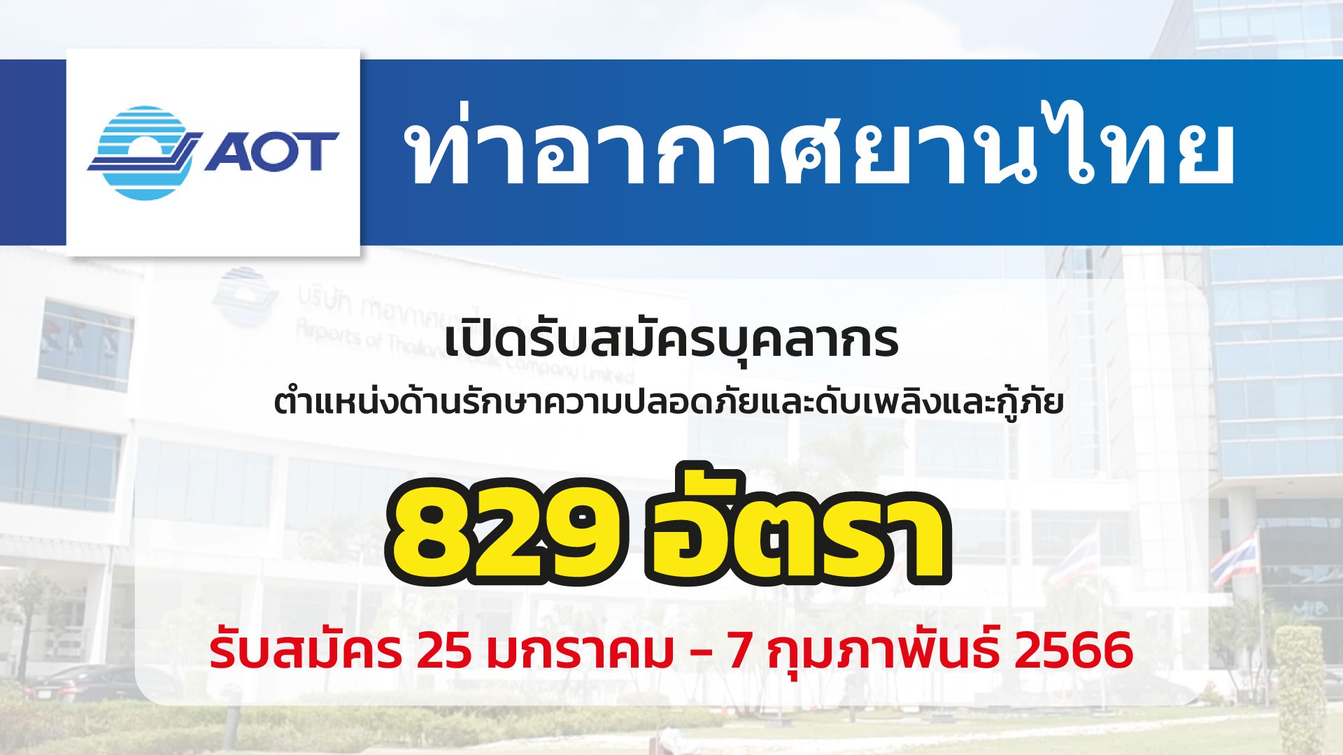 ท่าอากาศยานไทย เปิดรับสมัครบุคลากร 829 อัตรา