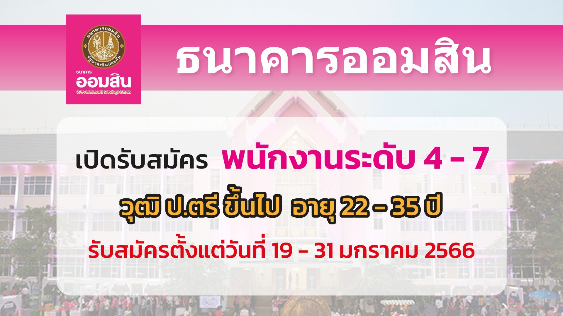 ธนาคารออมสิน เปิดรับพนักงานระดับ 4-7
