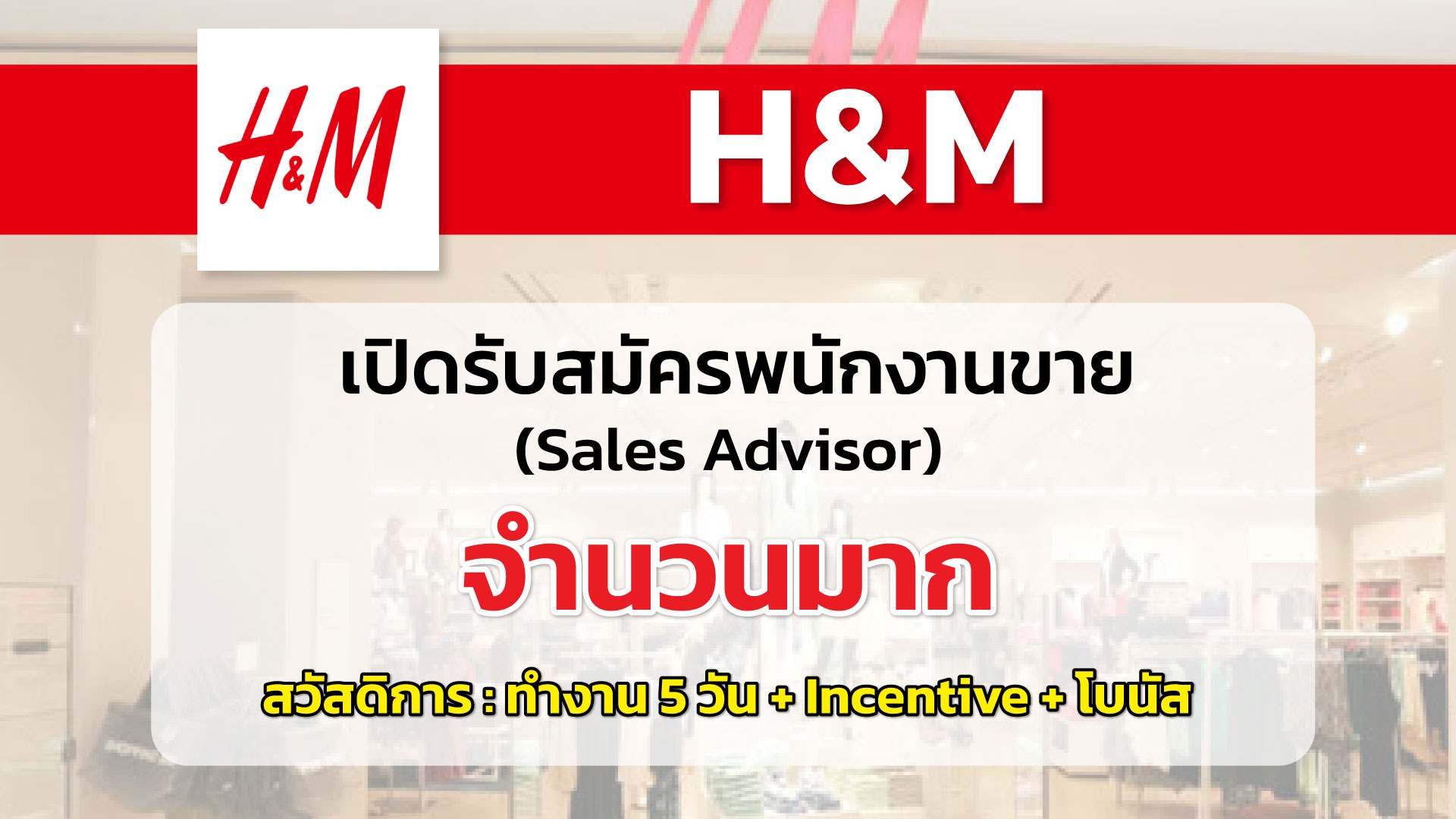H&M เปิดรับสมัครพนักงานขายจำนวนมาก 