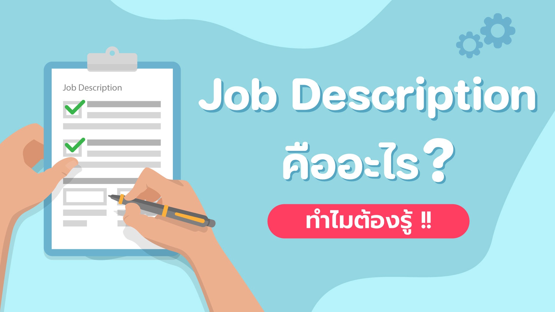 Job Description คืออะไร ? ทำไมต้องรู้จัก !!