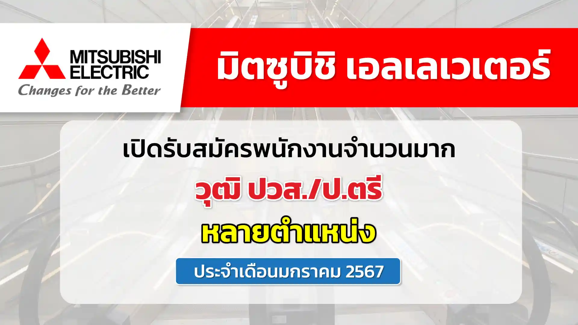 มิตซูบิชิ เอลเลเวเตอร์ (ประเทศไทย) เปิดรับสมัครพนักงานจำนวนมาก