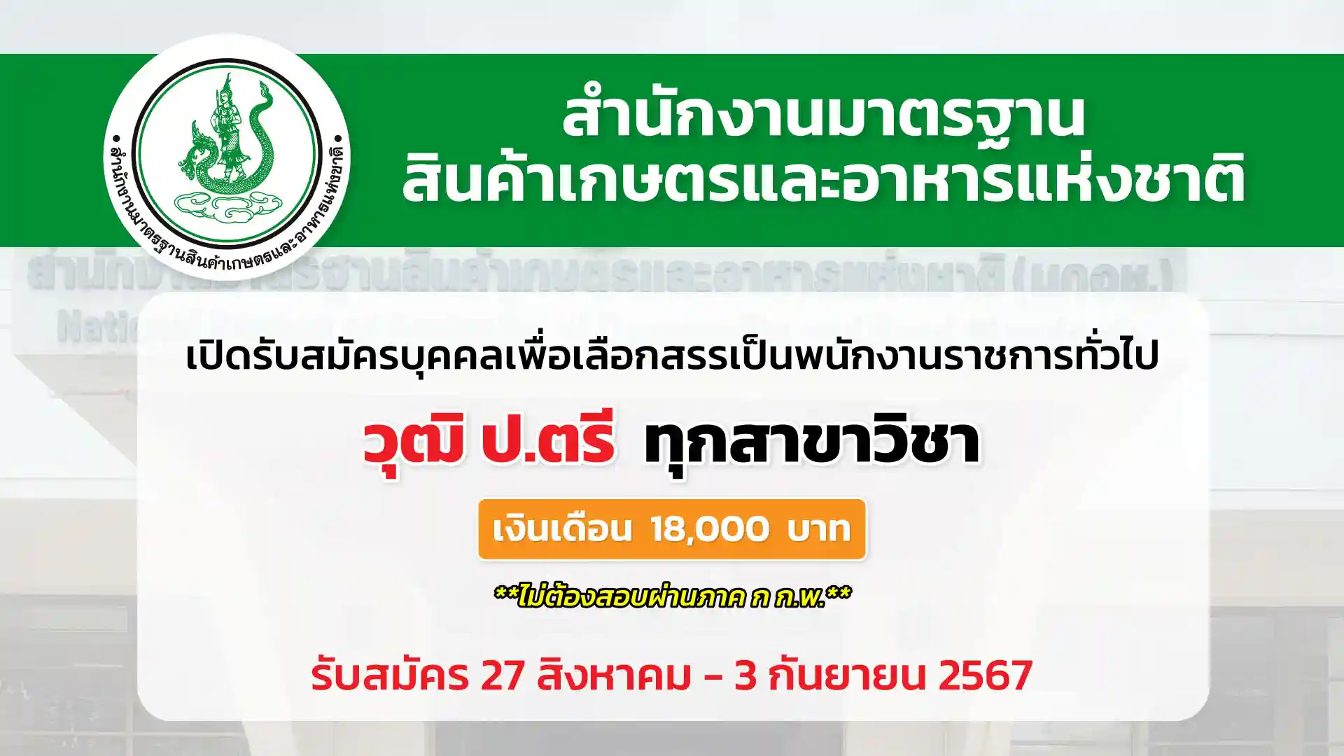 สำนักงานมาตรฐานสินค้าเกษตรและอาหารแห่งชาติ เปิดรับสมัครบุคคลเพื่อเลือกสรรเป็นพนักงานราชการทั่วไป