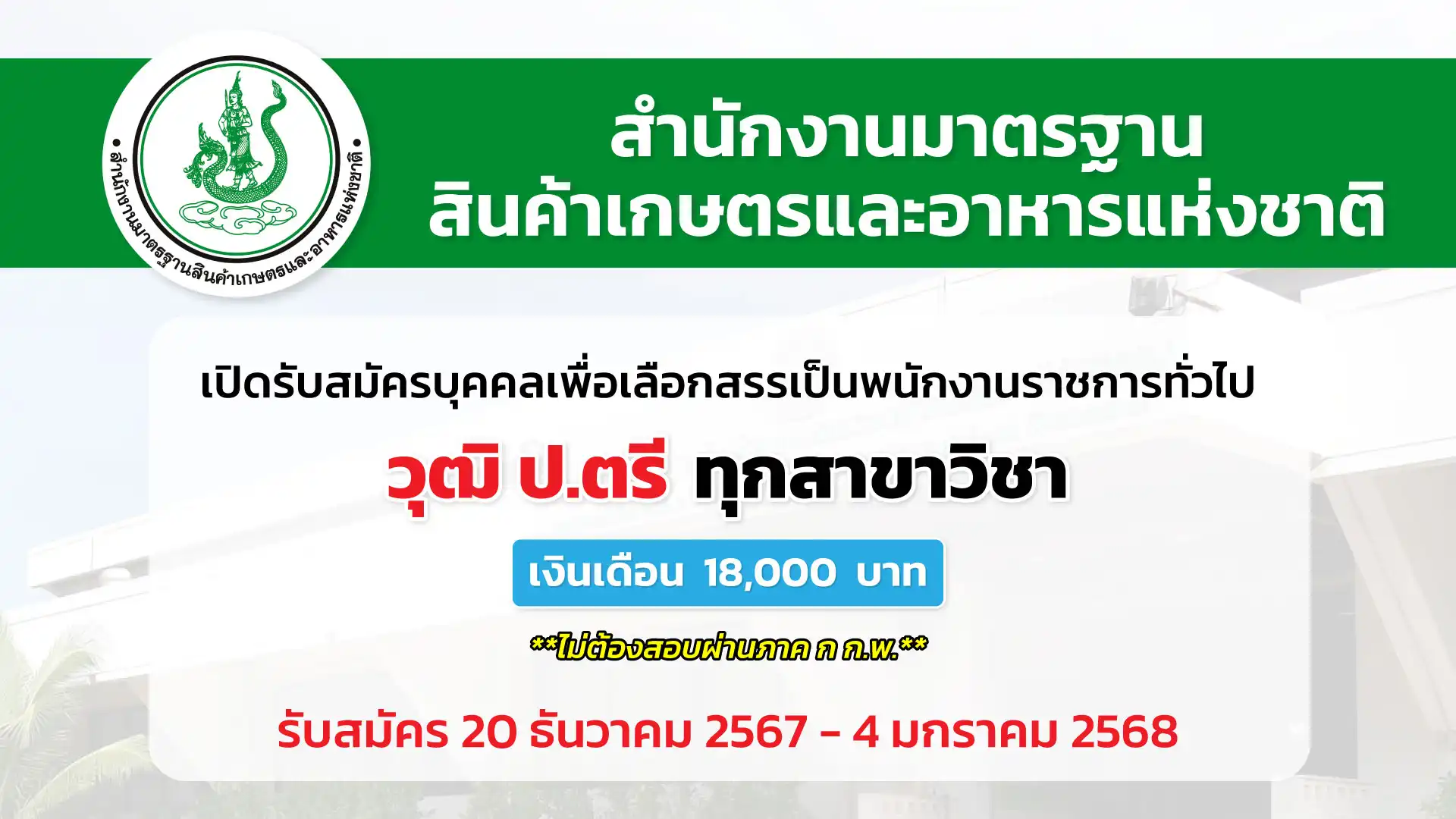 สำนักงานมาตรฐานสินค้าเกษตรและอาหารแห่งชาติ เปิดรับสมัครบุคคลเพื่อเลือกสรรเป็นพนักงานราชการทั่วไป