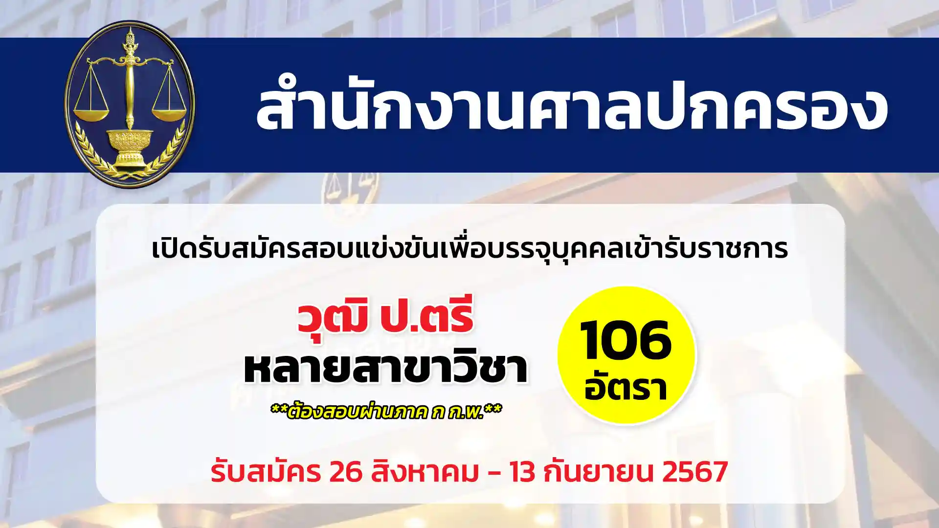 สำนักงานศาลปกครอง เปิดรับสมัครสอบแข่งขันเพื่อบรรจุและแต่งตั้งบุคคลเข้ารับราชการ