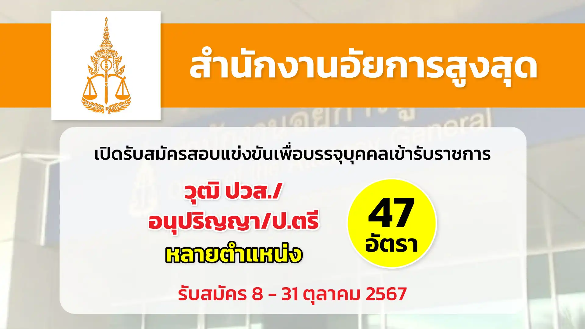 สำนักงานอัยการสูงสุด เปิดรับสมัครสอบแข่งขันเพื่อบรรจุและแต่งตั้งบุคคลเข้ารับราชการ