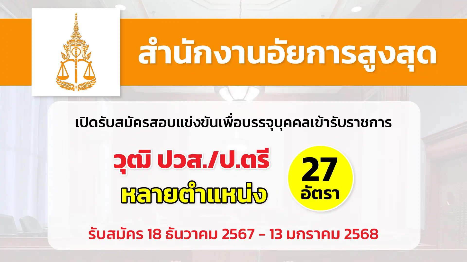 สำนักงานอัยการสูงสุด เปิดรับสมัครสอบแข่งขันเพื่อบรรจุและแต่งตั้งบุคคลเข้ารับราชการ