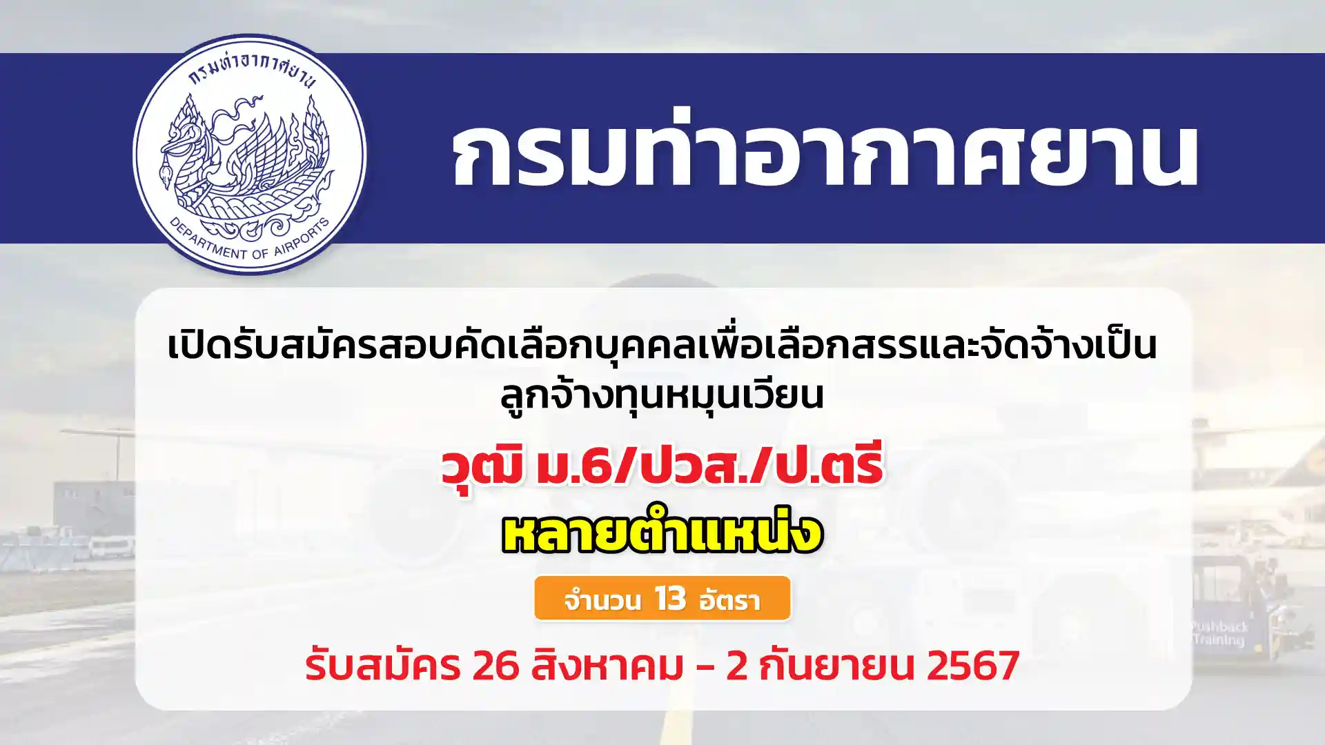 กรมท่าอากาศยาน เปิดรับสมัครบุคคลเพื่อเลือกสรรและจัดจ้างเป็นลูกจ้างทุนหมุนเวียน (ปฏิบัติงานส่วนกลาง)