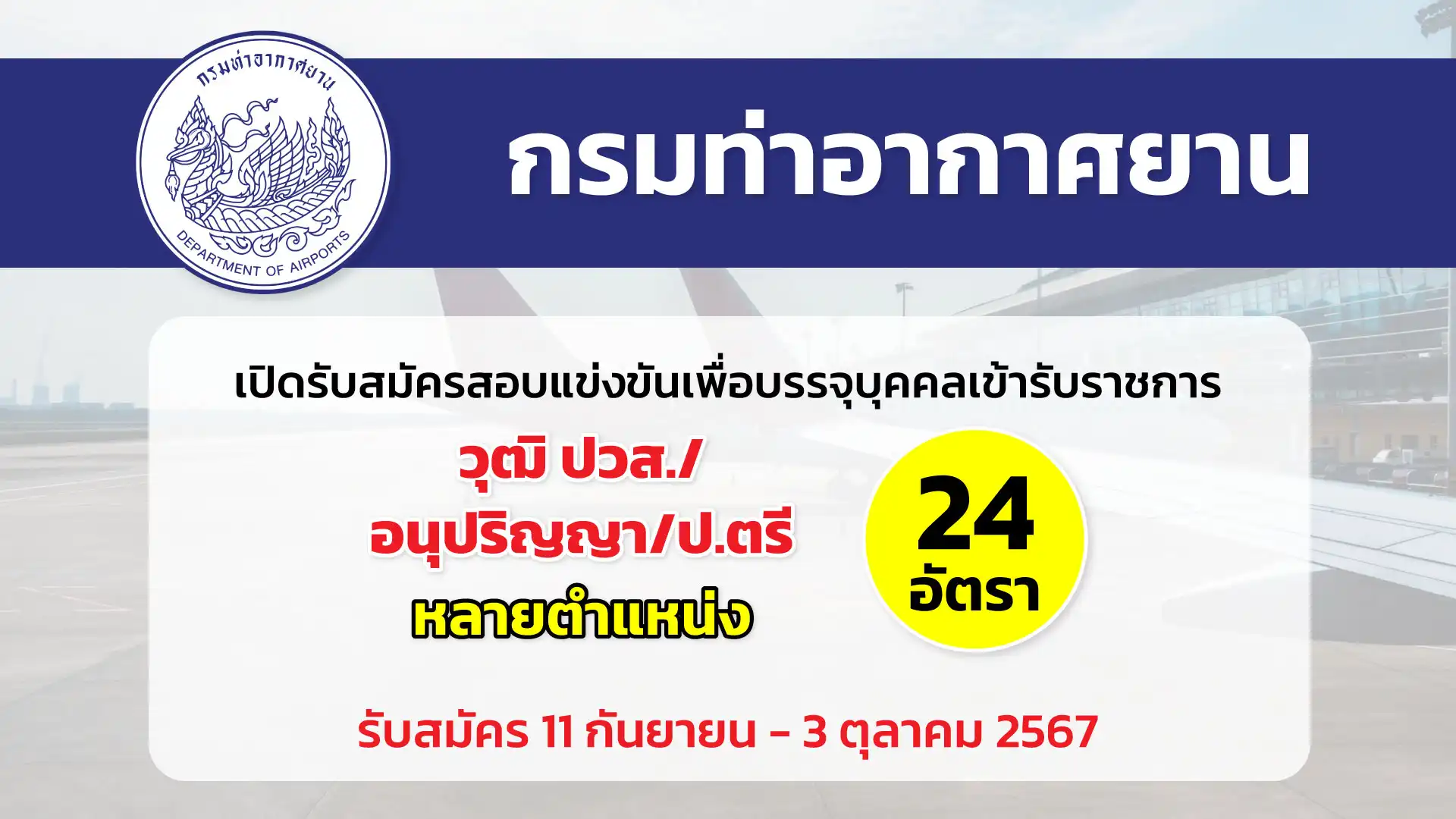 กรมท่าอากาศยาน เปิดรับสมัครสอบแข่งขันเพื่อบรรจุและแต่งตั้งบุคคลเข้ารับราชการ