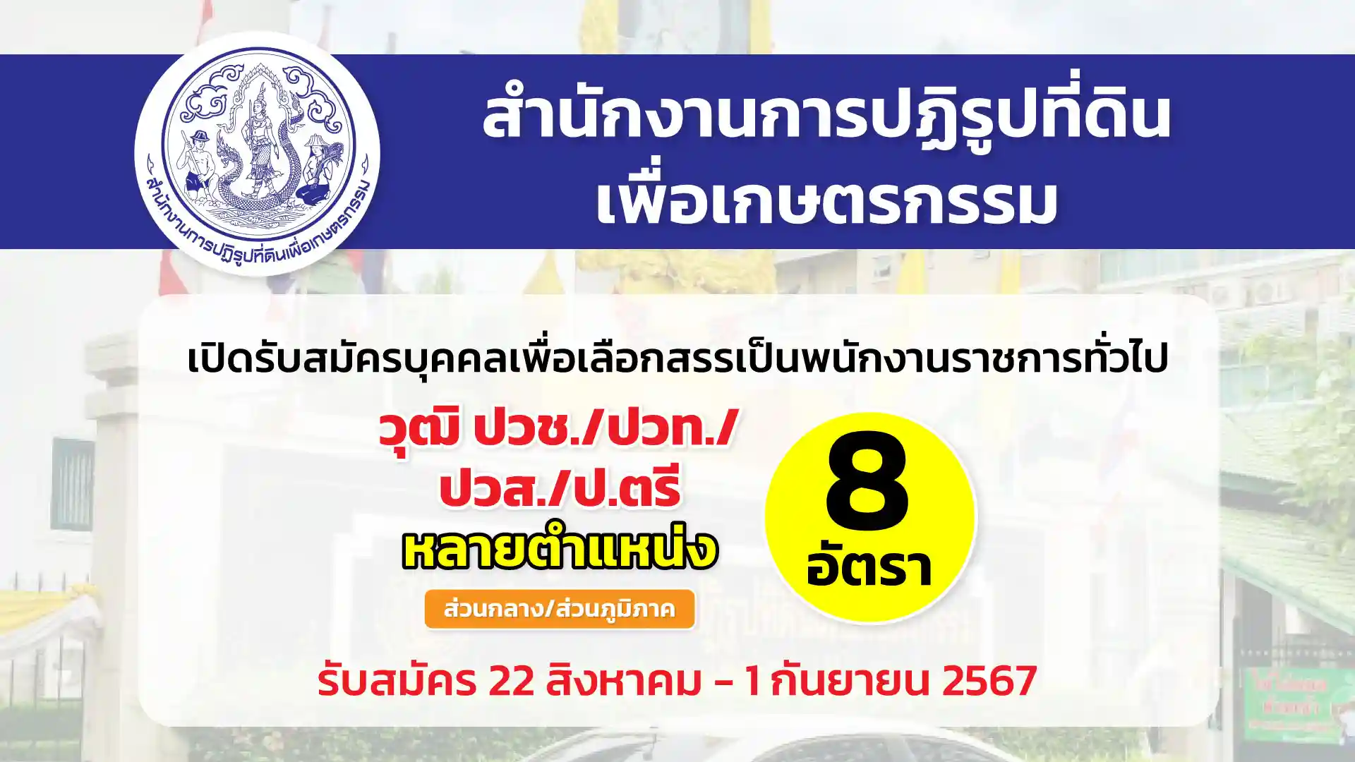 สำนักงานการปฏิรูปที่ดินเพื่อเกษตรกรรม เปิดรับสมัครบุคคลเพื่อเลือกสรรเป็นพนักงานราชการทั่วไป