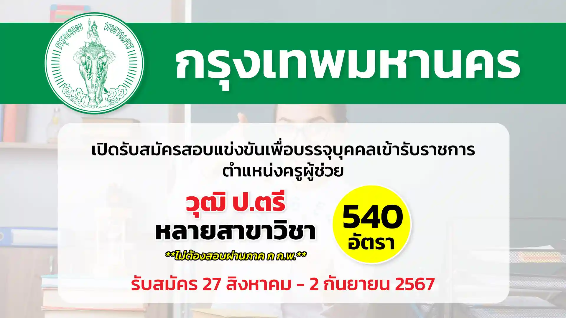 กรุงเทพมหานคร เปิดรับสมัครสอบแข่งขันเพื่อบรรจุและแต่งตั้งบุคคลเข้ารับราชการเป็นข้าราชการ ตำแหน่งครูผู้ช่วย