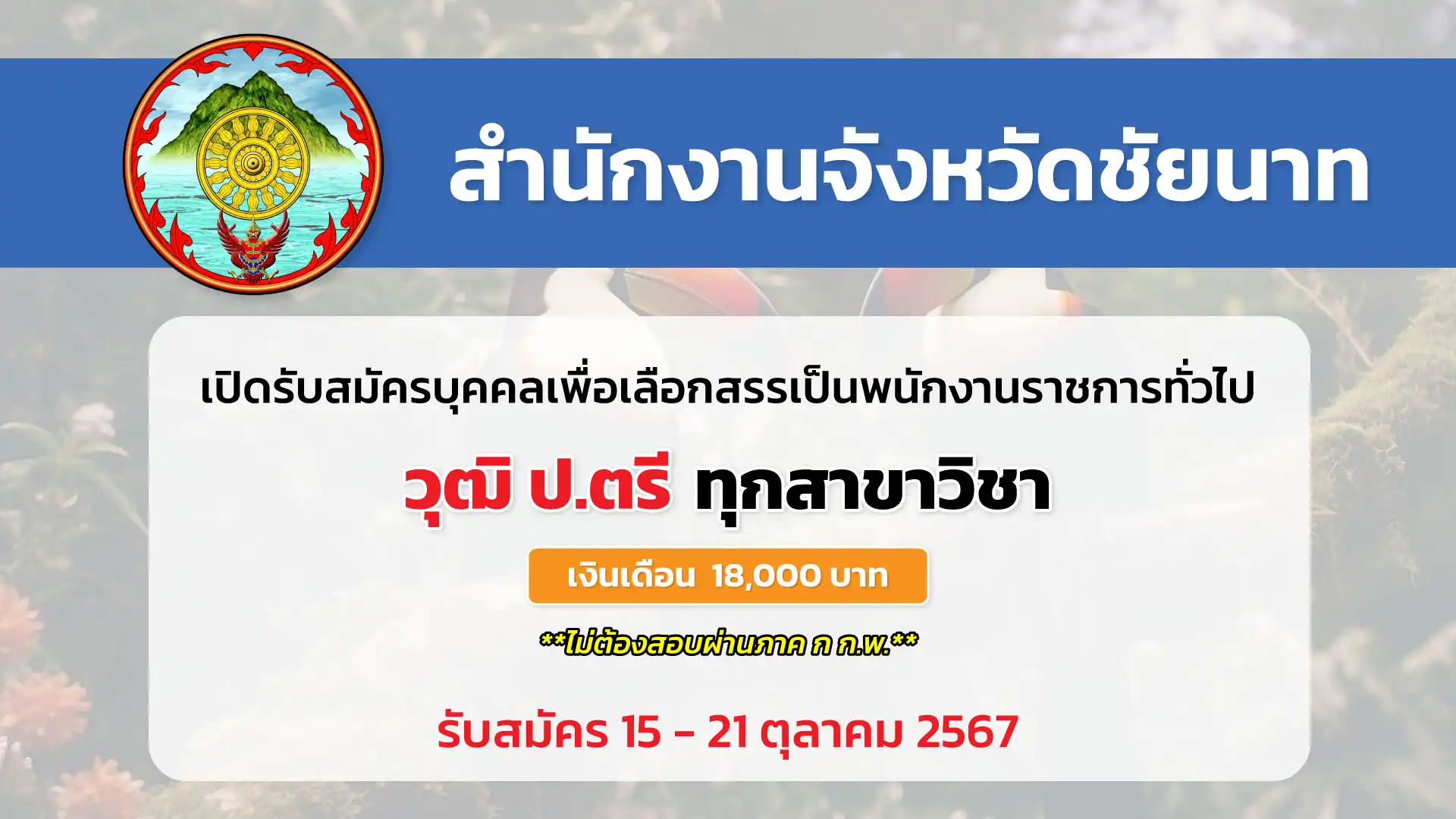 สำนักงานจังหวัดชัยนาท เปิดรับสมัครบุคคลเพื่อเลือกสรรเป็นพนักงานราชการทั่วไป