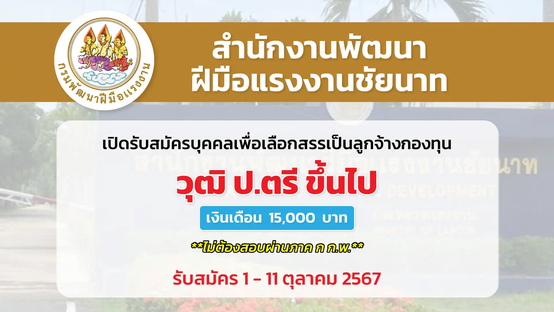 สำนักงานพัฒนาฝีมือแรงงานชัยนาท เปิดรับสมัครบุคคลเพื่อเลือกสรรเป็นลูกจ้างกองทุน