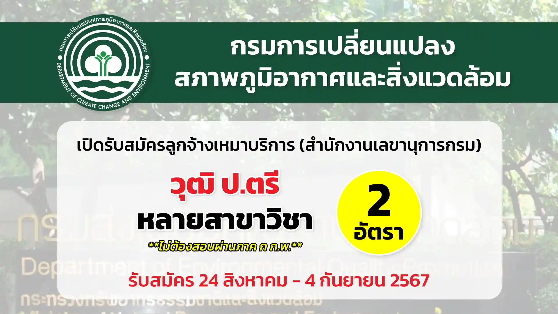 กรมการเปลี่ยนแปลงสภาพภูมิอากาศและสิ่งแวดล้อม เปิดรับสมัครลูกจ้างเหมาบริการ