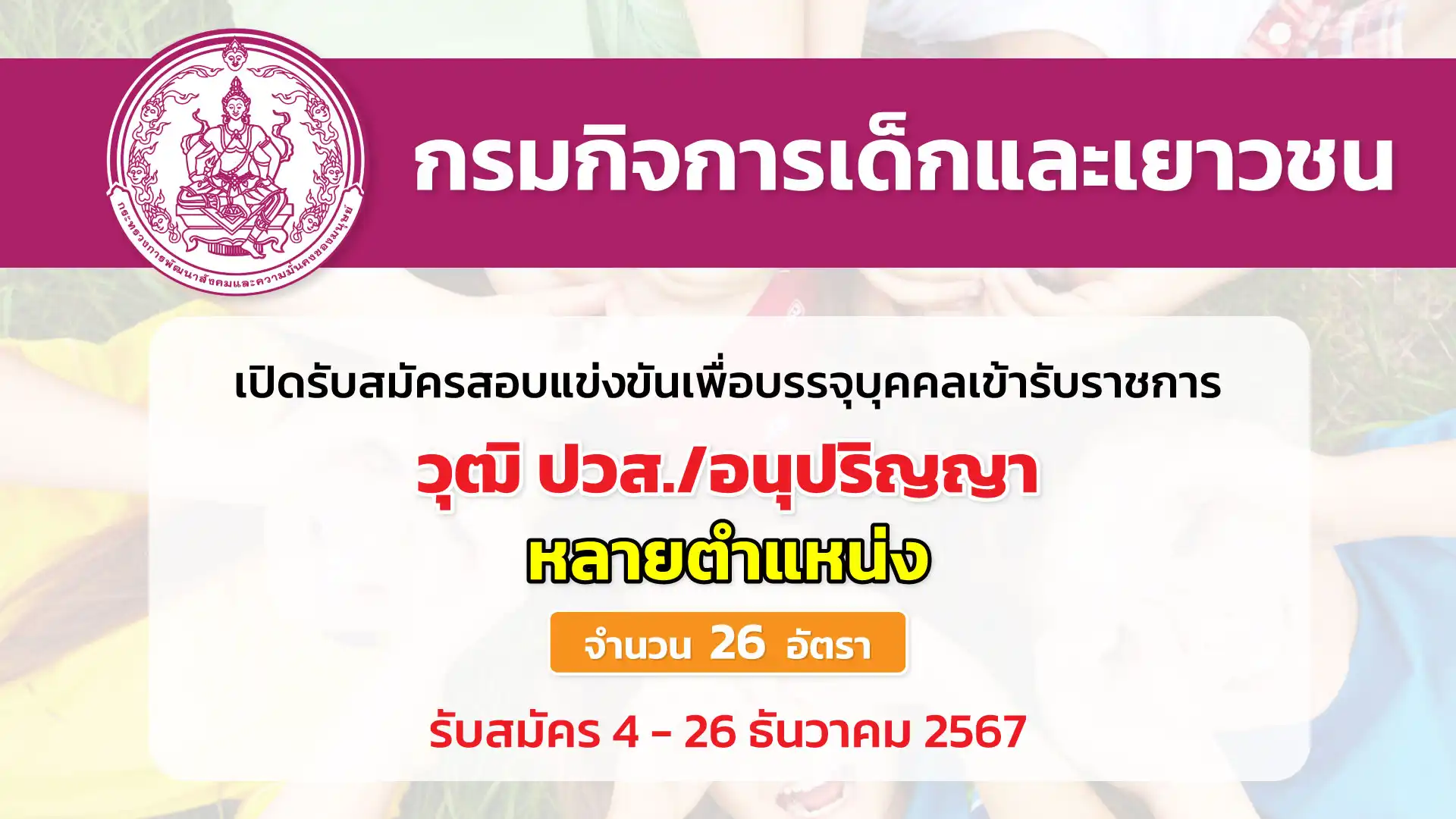 กรมกิจการเด็กและเยาวชน เปิดรับสมัครสอบแข่งขันเพื่อบรรจุและแต่งตั้งตั้งบุคคลเข้ารับราชการ 