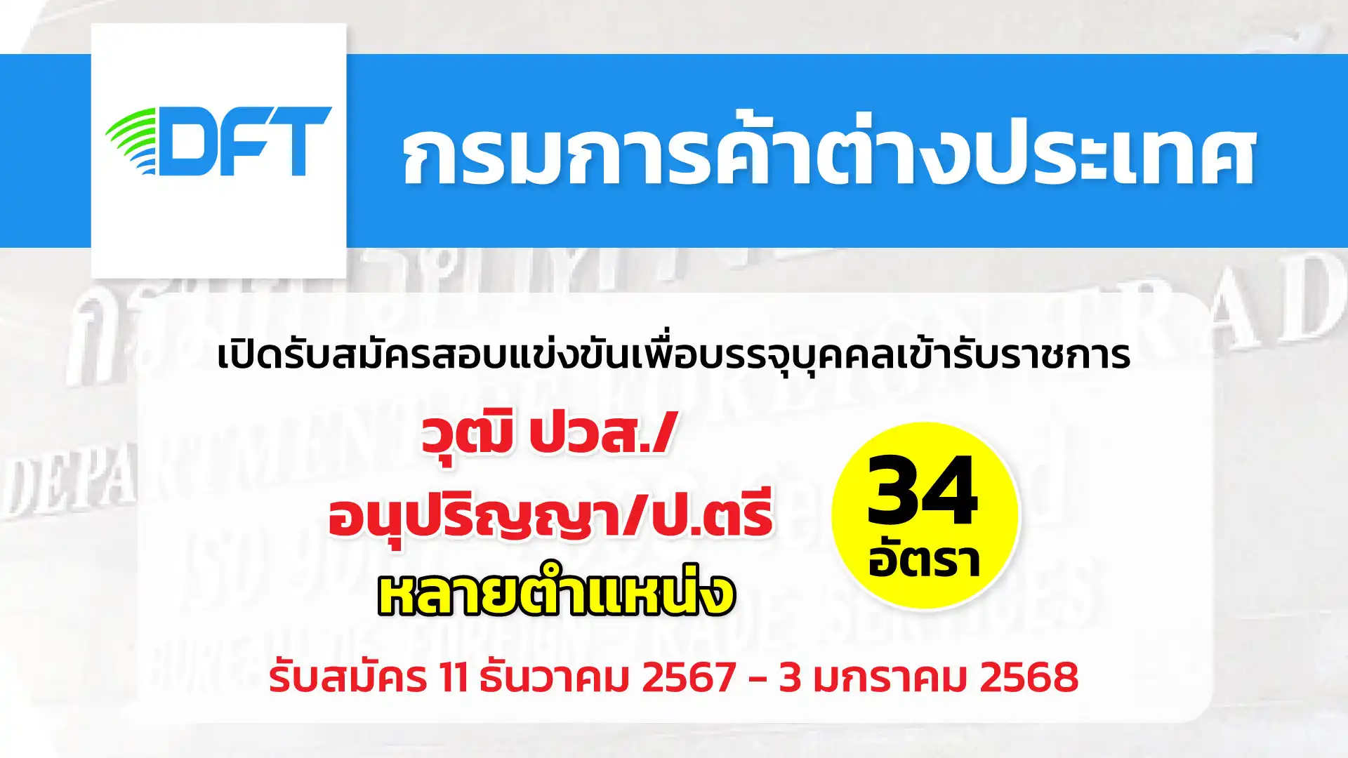 กรมการค้าต่างประเทศ เปิดรับสมัครสอบแข่งขันเพื่อบรรจุบุคคลเข้ารับราชการในตำแหน่งต่าง ๆ