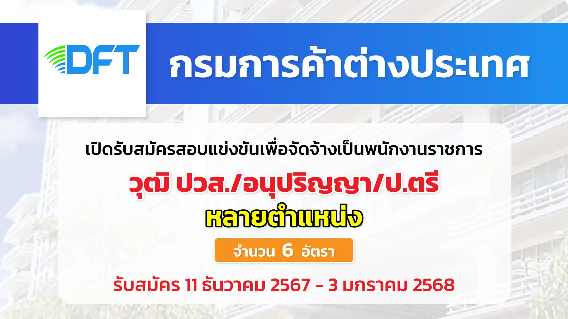 กรมการค้าต่างประเทศ เปิดรับสมัครสอบแข่งขันเพื่อจัดจ้างเป็นพนักงานราชการ