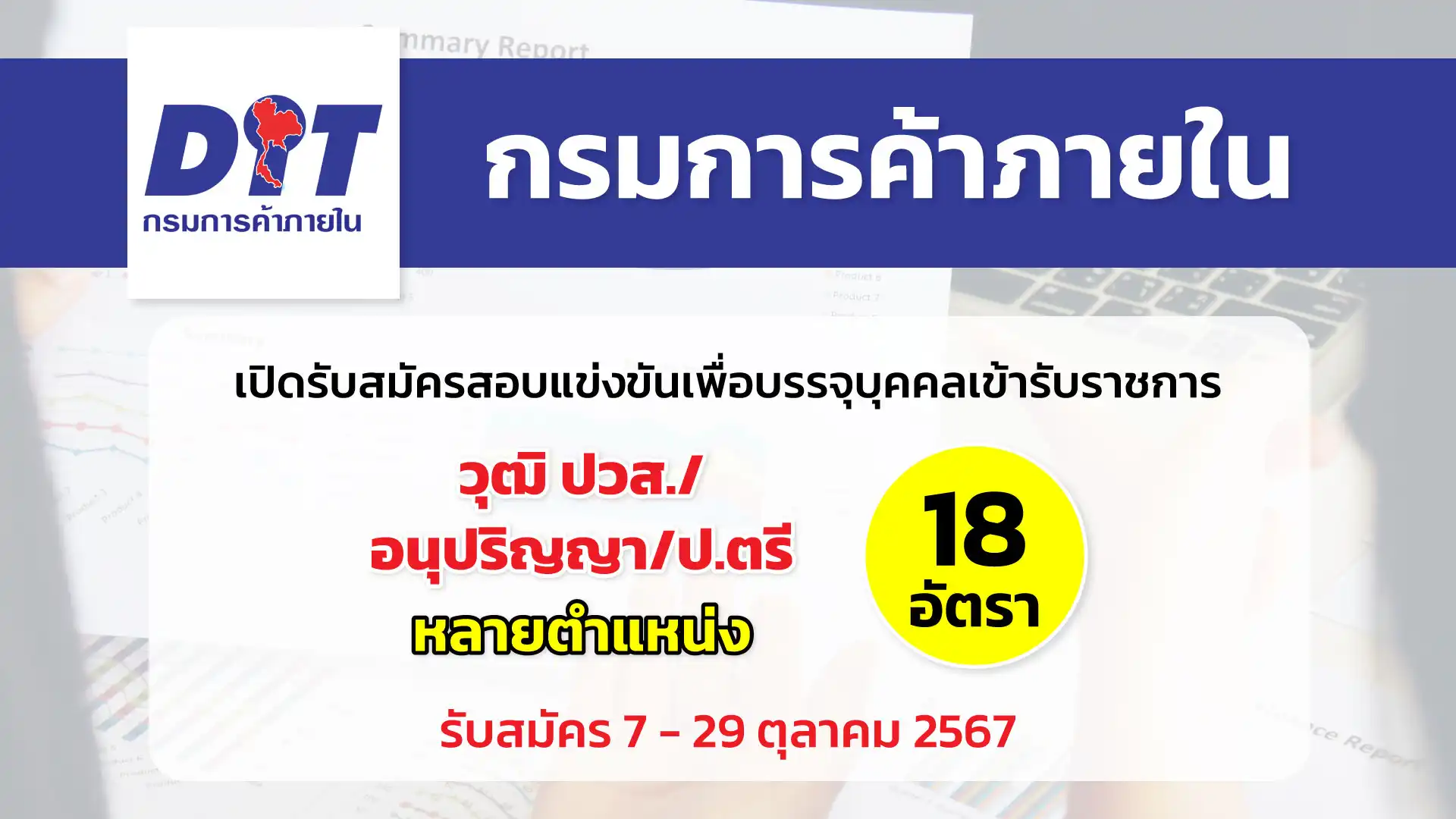 กรมการค้าภายใน เปิดรับสมัครสอบแข่งขันเพื่อบรรจุและแต่งตั้งบุคคลเข้ารับราชการ