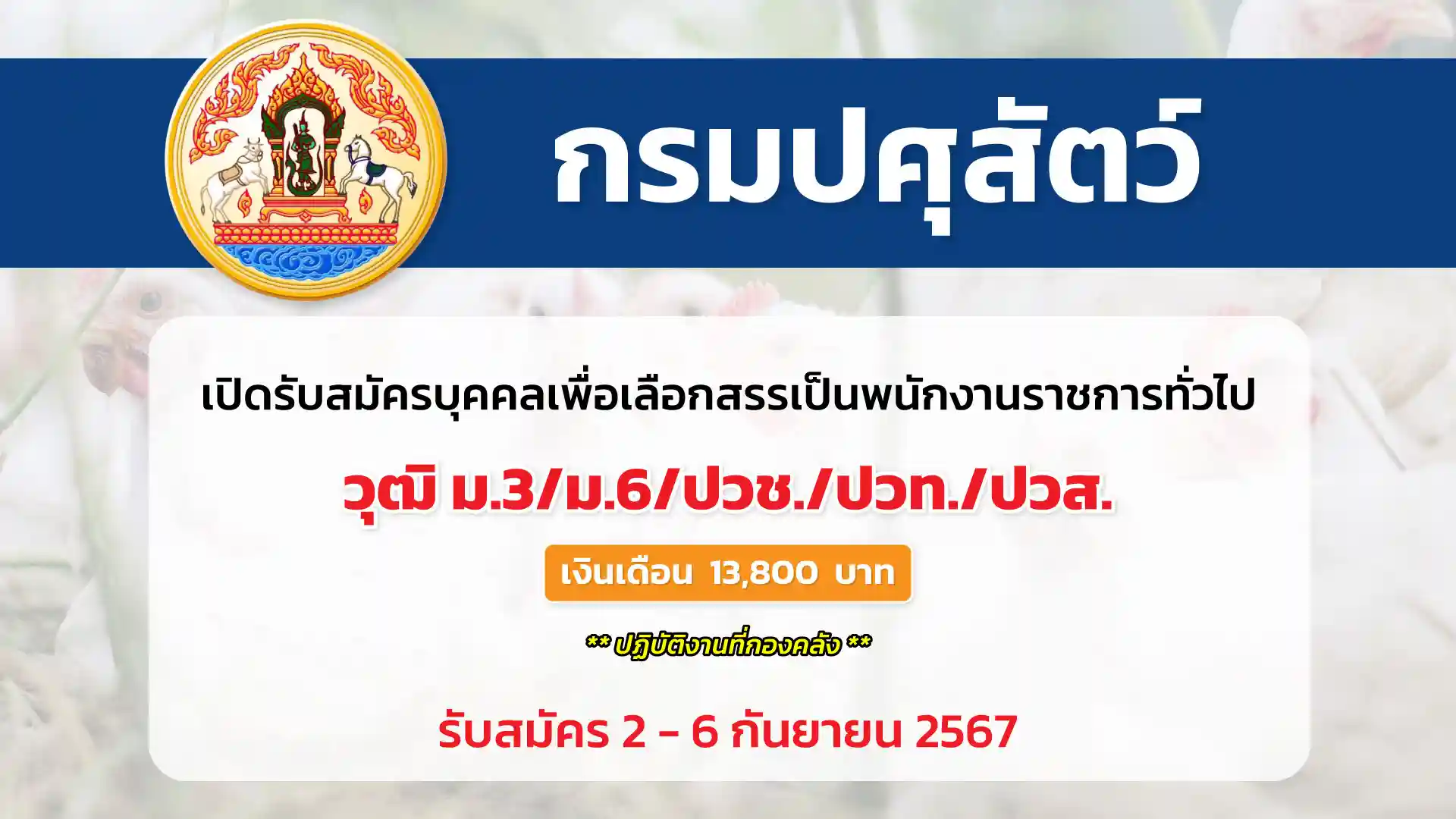 กรมปศุสัตว์ เปิดรับสมัครบุคคลเพื่อเลือกสรรเป็นพนักงานราชการทั่วไป