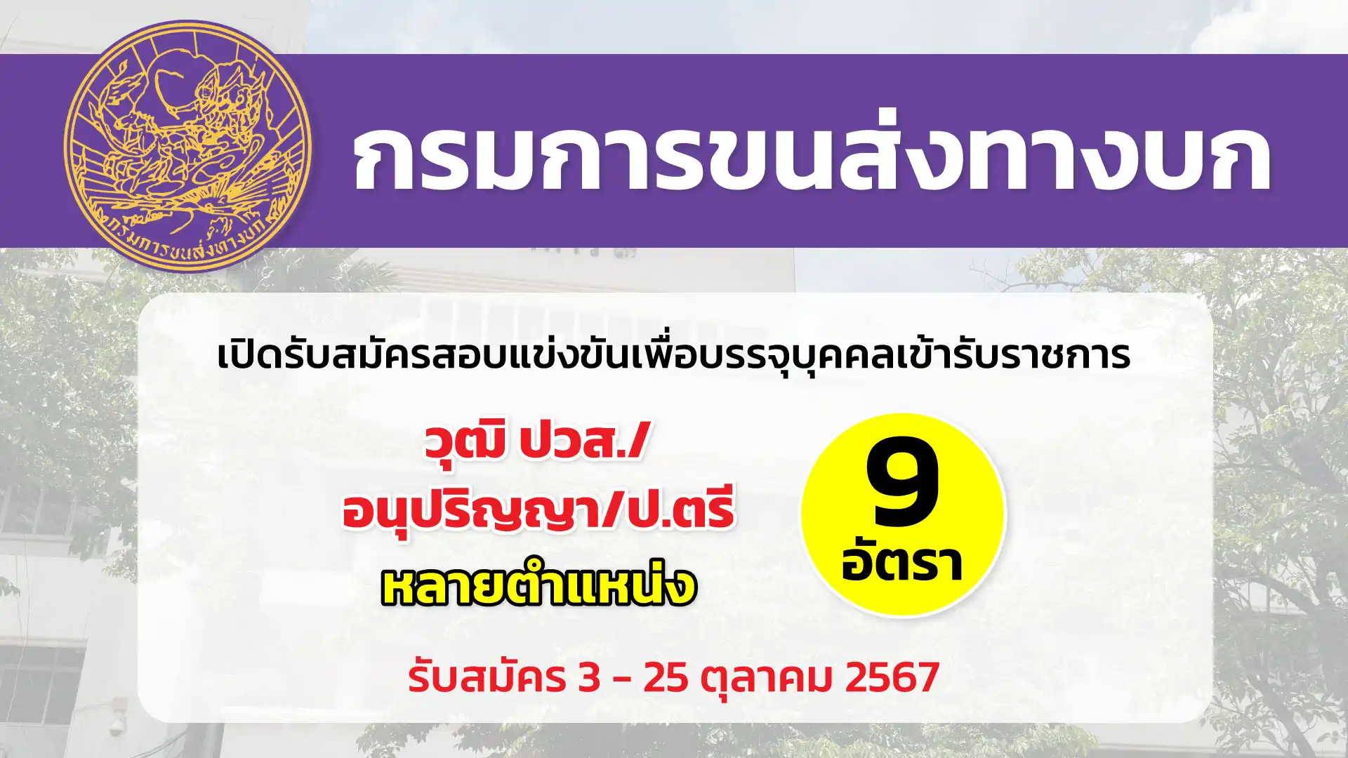 กรมการขนส่งทางบก เปิดรับสมัครสอบแข่งขันเพื่อบรรจุและแต่งตั้งบุคคลเข้ารับราชการ