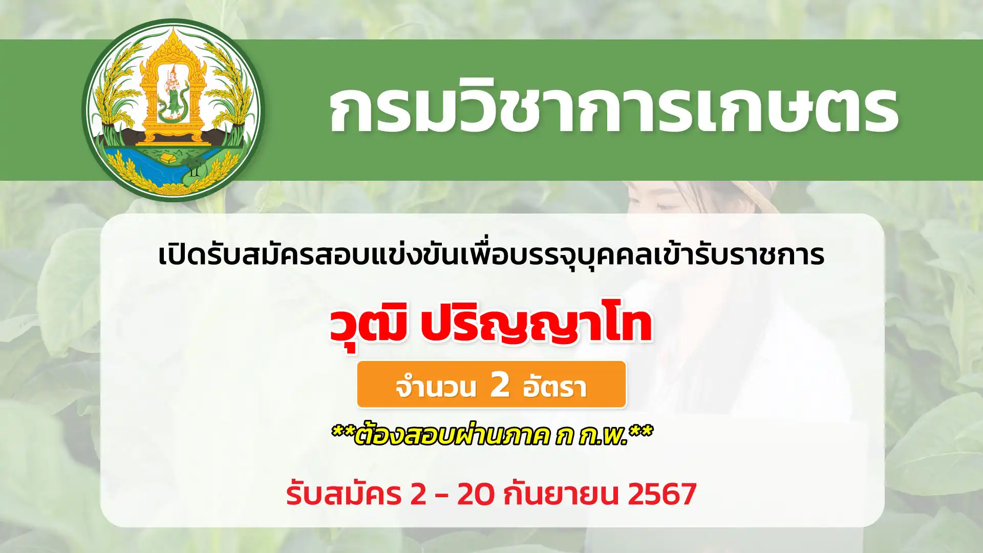 กรมวิชาการเกษตร เปิดรับสมัครสอบแข่งขันเพื่อบรรจุและแต่งตั้งบุคคลเข้ารับราชการ ตำแหน่งนักวิชาการเกษตร