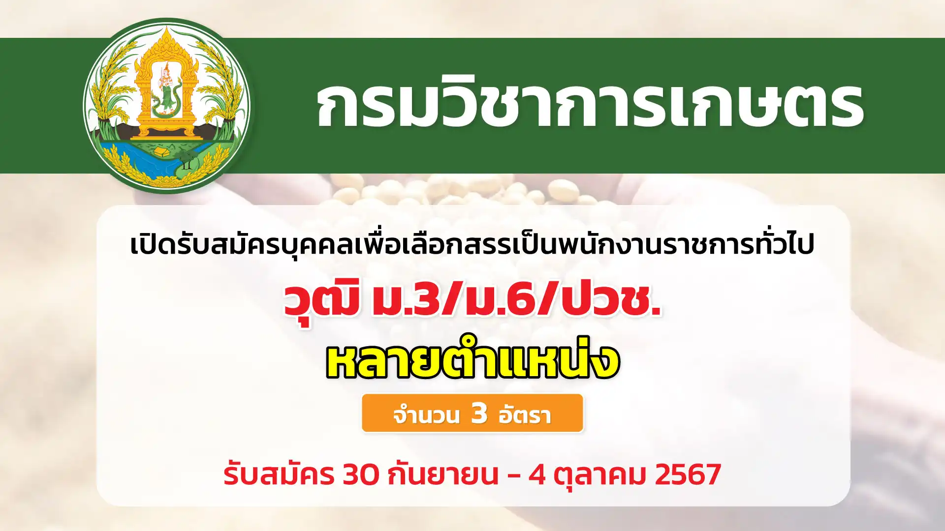กรมวิชาการเกษตร เปิดรับสมัครบุคคลเพื่อเลือกสรรเป็นพนักงานราชการทั่วไป