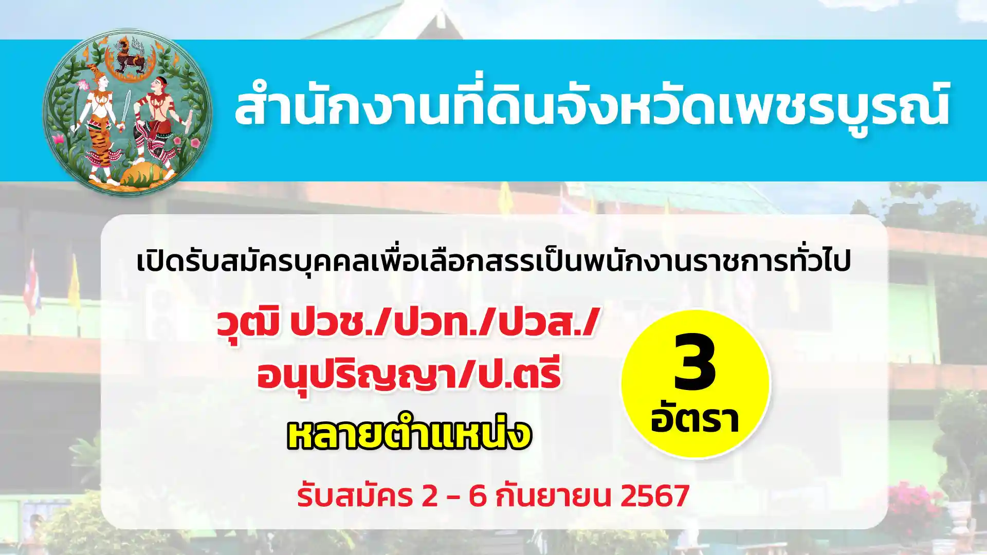 สำนักงานที่ดินจังหวัดเพชรบูรณ์ เปิดรับสมัครบุคคลเพื่อเลือกสรรเป็นพนักงานราชการทั่วไป