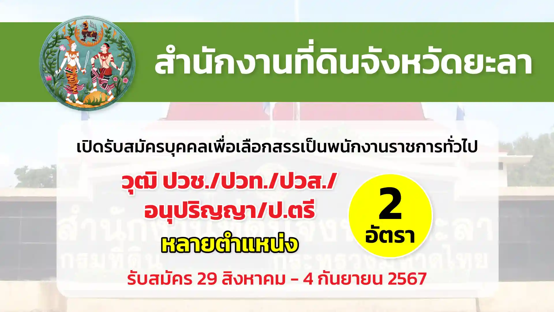 สำนักงานที่ดินจังหวัดยะลา เปิดรับสมัครบุคคลเพื่อเลือกสรรเป็นพนักงานราชการทั่วไป