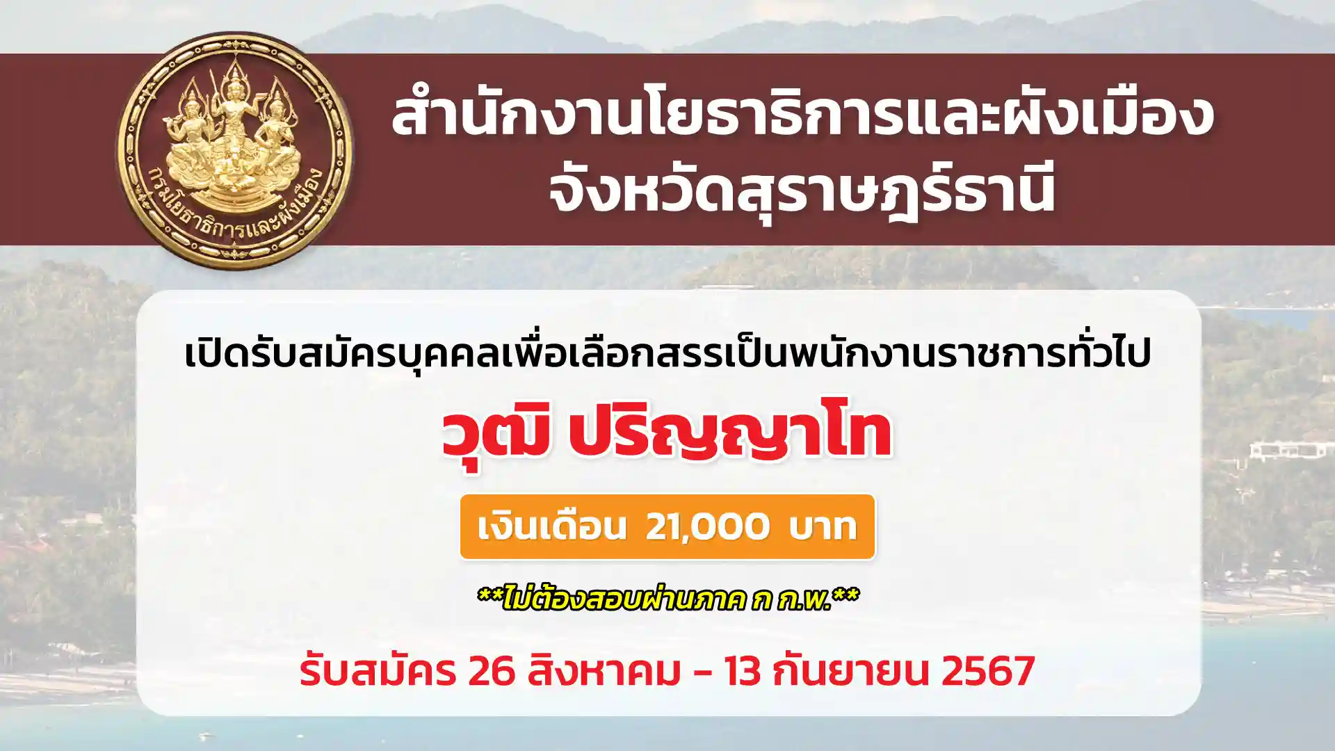 สำนักงานโยธาธิการและผังเมืองจังหวัดสุราษฎร์ธานี เปิดรับสมัครบุคคลเพื่อเลือกสรรเป็นพนักงานราชการทั่วไป