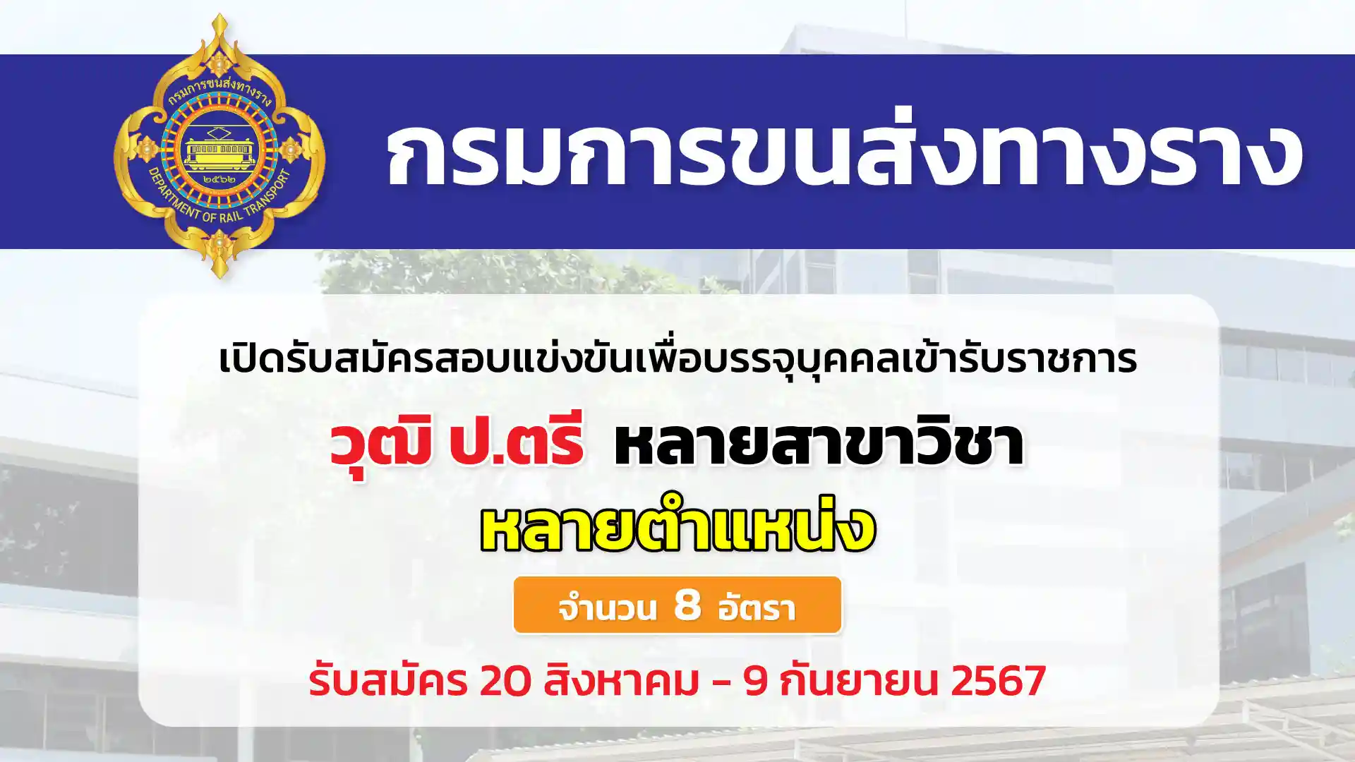 กรมการขนส่งทางราง เปิดรับสมัครสอบแข่งขันเพื่อบรรจุและแต่งตั้งบุคคลเข้ารับราชการ