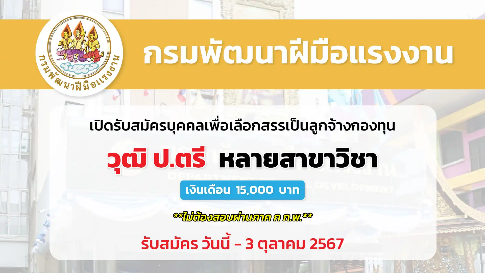 กองส่งเสริมการพัฒนาฝีมือแรงงาน กรมพัฒนาฝีมือแรงงาน เปิดรับสมัครบุคคลเพื่อเลือกสรรเป็นลูกจ้างกองทุน