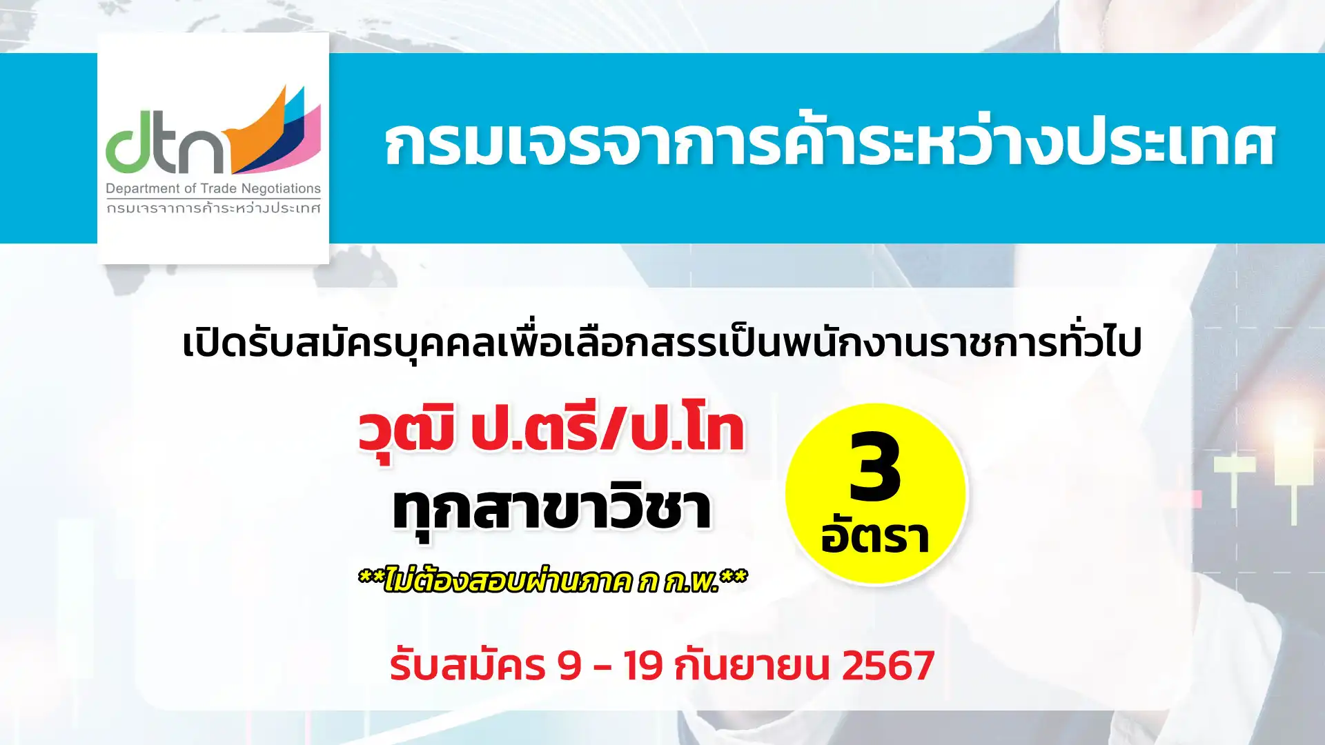 กรมเจรจาการค้าระหว่างประเทศ เปิดรับสมัครบุคคลเพื่อเลือกสรรเป็นพนักงานราชการทั่วไป
