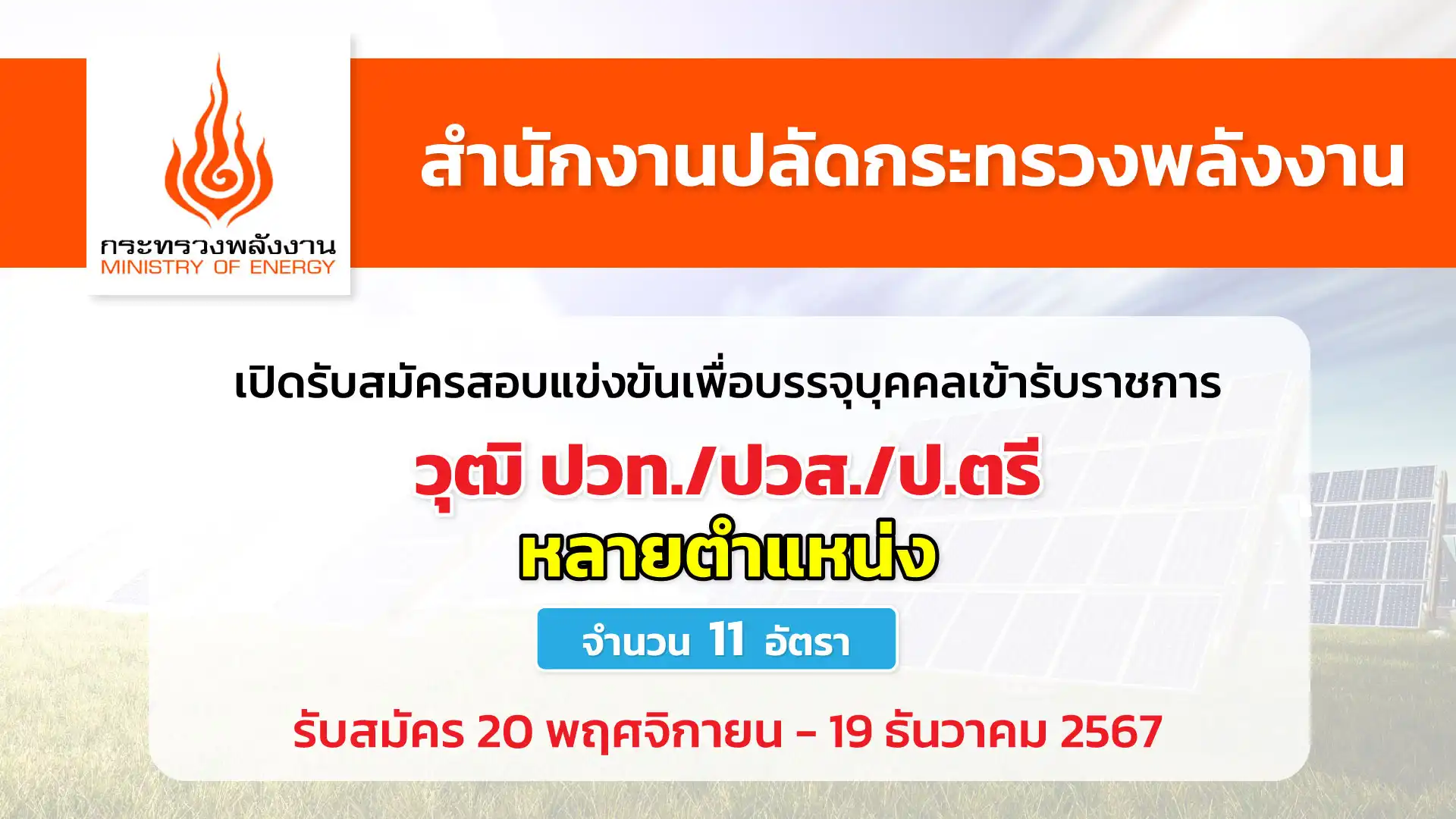 สำนักงานปลัดกระทรวงพลังงาน เปิดรับสมัครสอบแข่งขันเพื่อบรรจุและแต่งตั้งบุคคลเข้ารับราชการ
