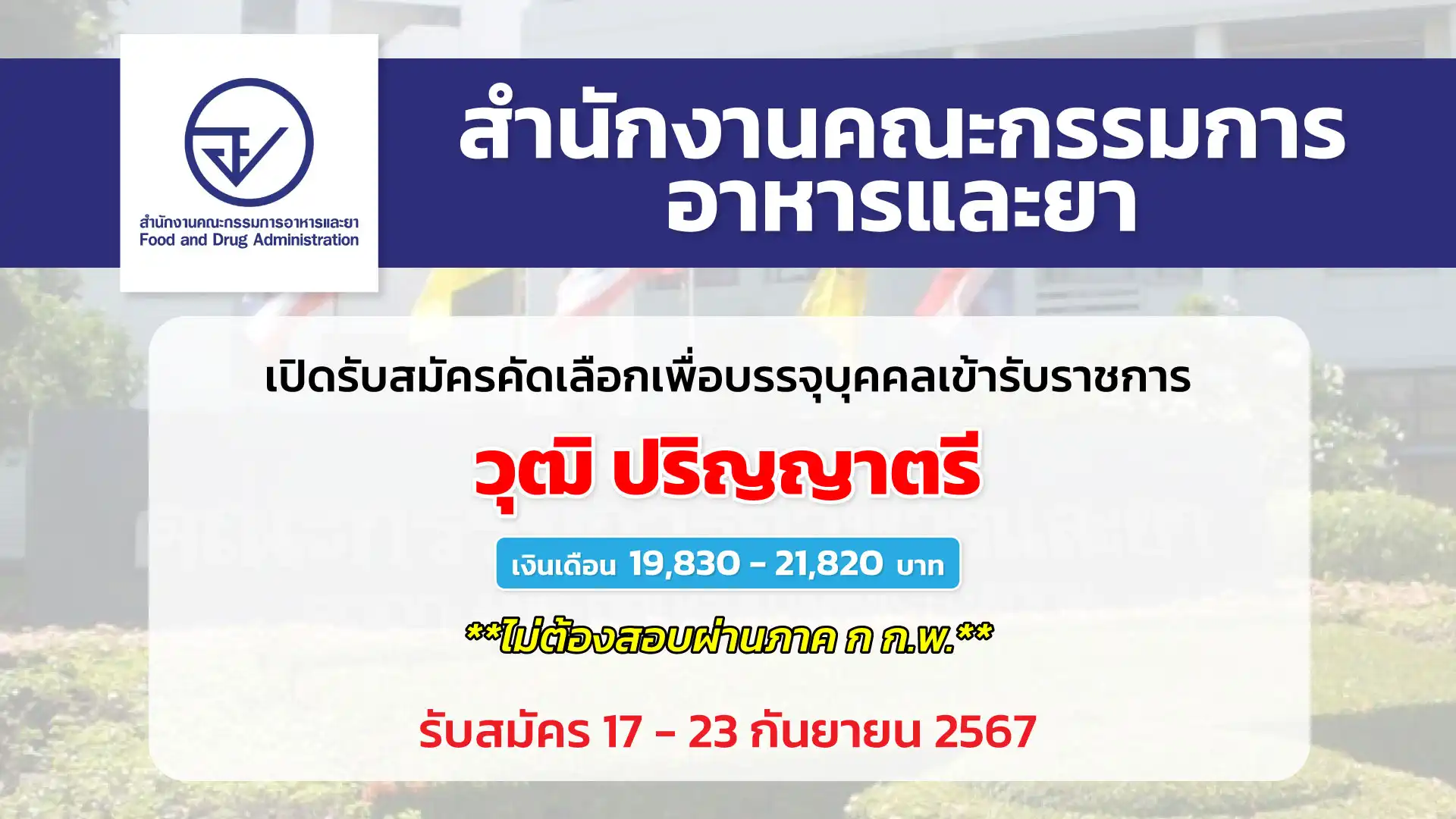 สำนักงานคณะกรรมการอาหารและยา เปิดรับสมัครคัดเลือกเพื่อบรรจุและแต่งตั้งบุคคลเข้ารับราชการ