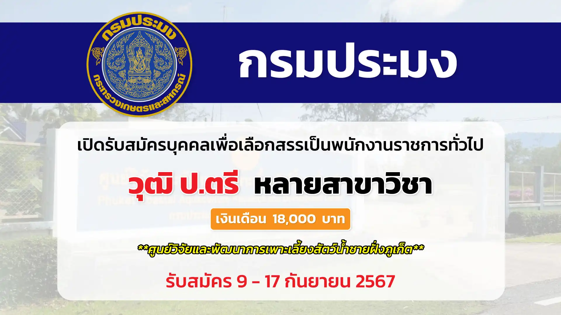 กรมประมง เปิดรับสมัครบุคคลเพื่อเลือกสรรเป็นพนักงานราชการทั่วไป (สังกัด ศูนย์วิจัยและพัฒนาการเพาะเลี้ยงสัตว์น้ำชายฝั่งภูเก็ต)