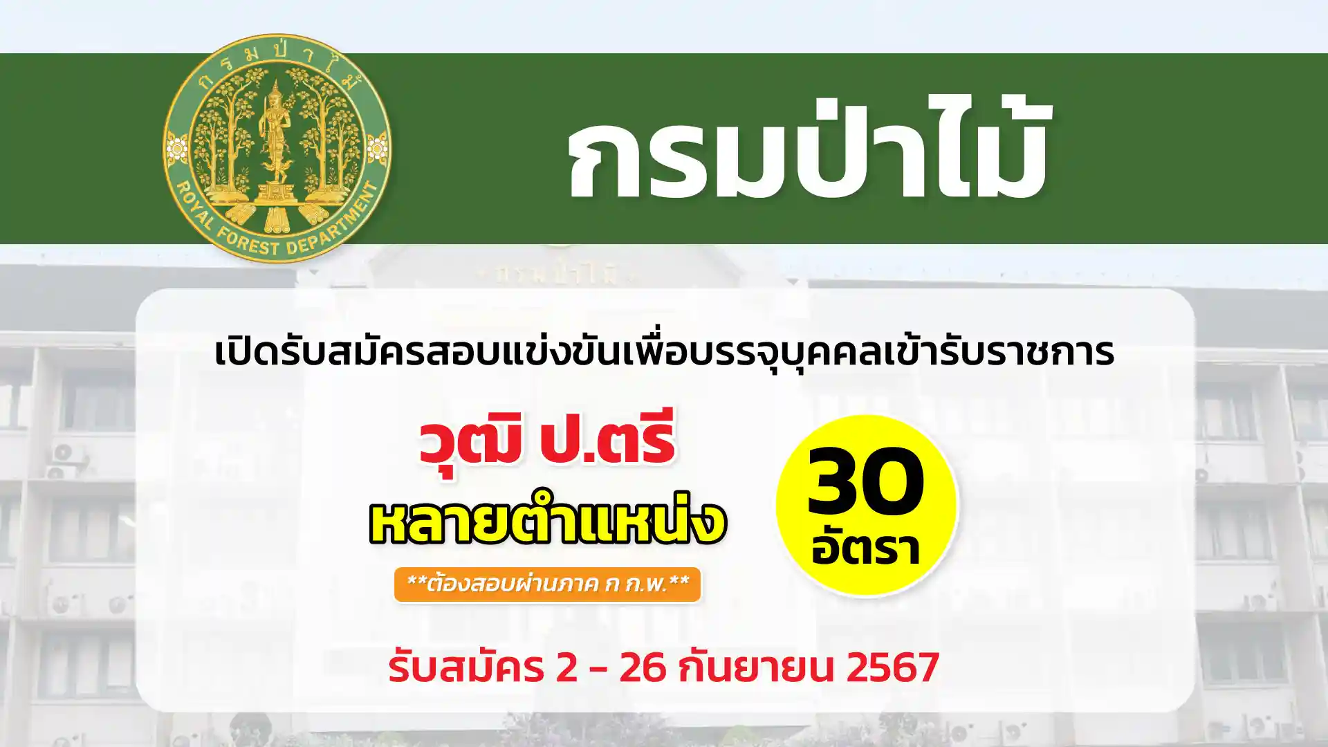 กรมป่าไม้ เปิดรับสมัครสอบแข่งขันเพื่อบรรจุบุคคลเข้ารับราชการ