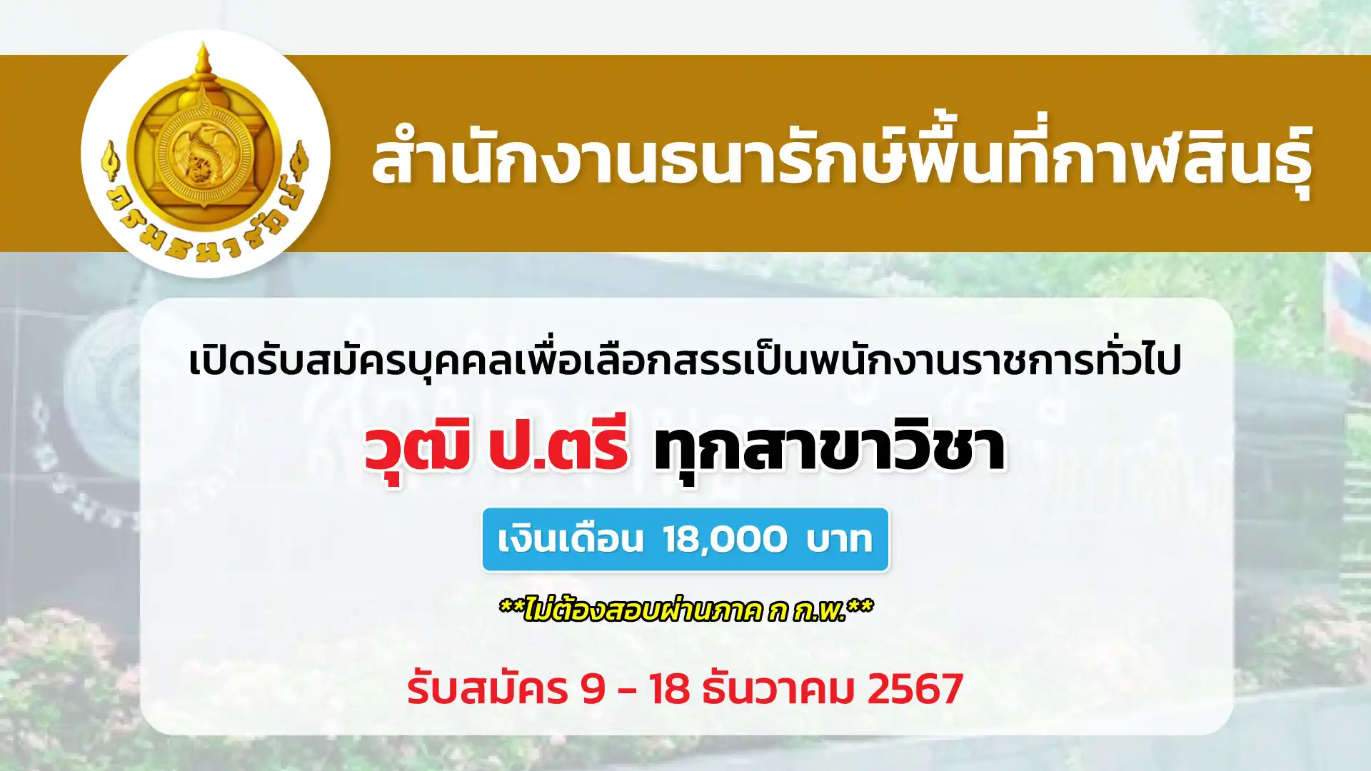 สำนักงานธนารักษ์พื้นที่กาฬสินธุ์ เปิดรับสมัครบุคคลเพื่อสรรหาและเลือกสรรเป็นพนักงานราชการทั่วไป
