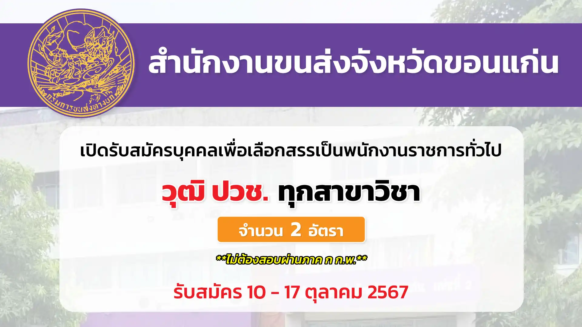 สำนักงานขนส่งจังหวัดขอนแก่น เปิดรับสมัครบุคคลเพื่อเลือกสรรเป็นพนักงานราชการทั่วไป