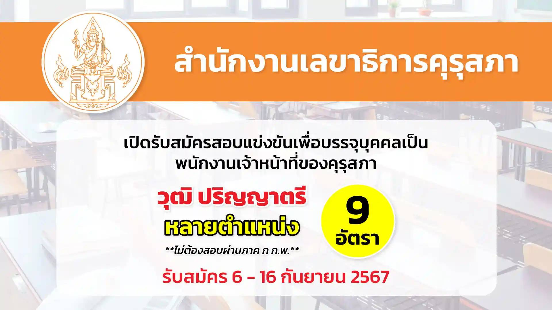 สำนักงานเลขาธิการคุรุสภา เปิดรับสมัครสอบแข่งขันเพื่อบรรจุและแต่งตั้งบุคคลเป็นพนักงานเจ้าหน้าที่ของคุรุสภา