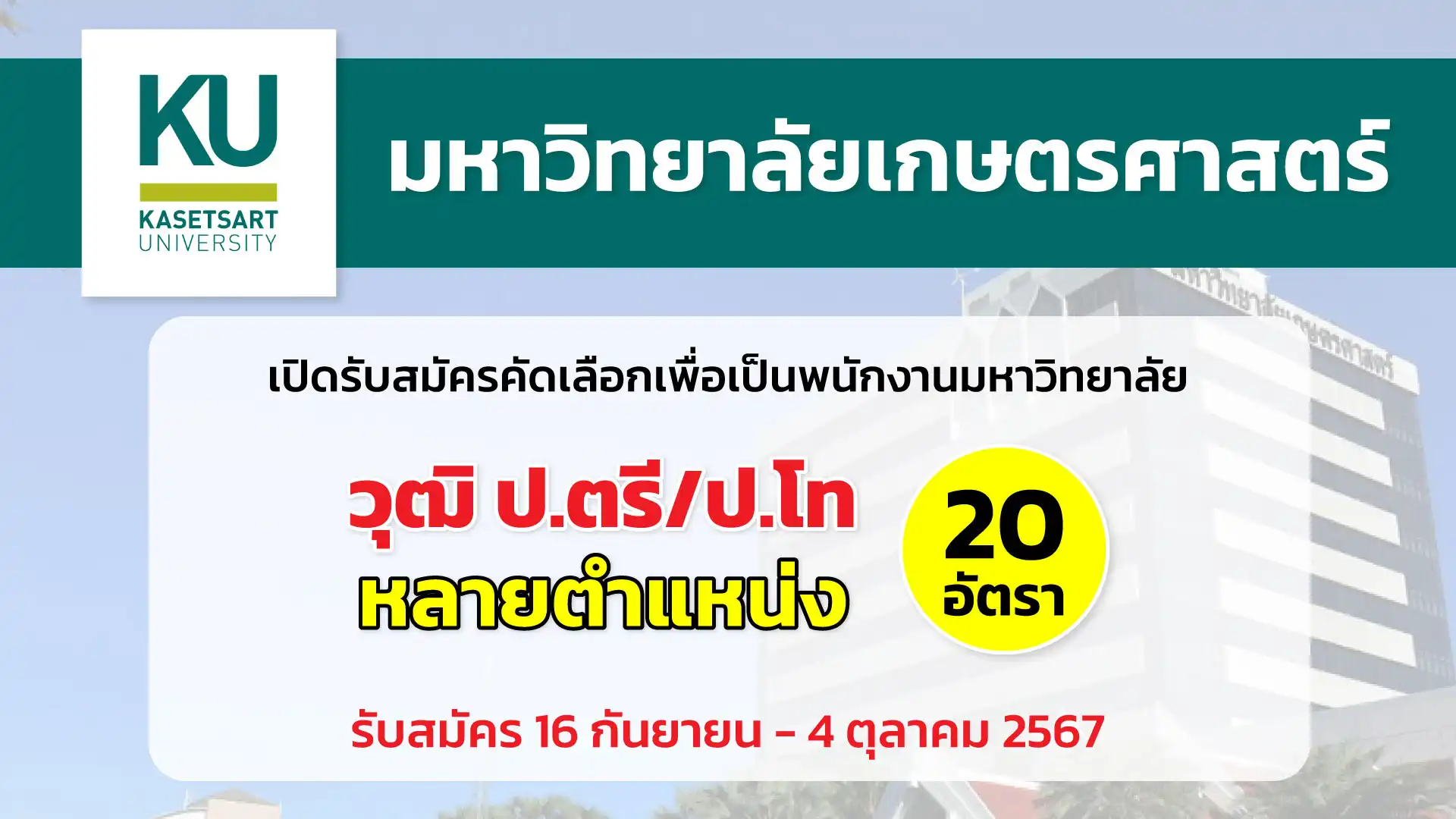 มหาวิทยาลัยเกษตรศาสตร์ เปิดรับสมัครคัดเลือกบุคคลเพื่อเป็นพนักงานมหาวิทยาลัย 