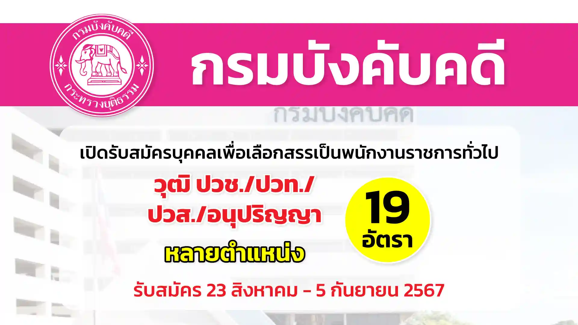 กรมบังคับคดี เปิดรับสมัครบุคคลเพื่อเลือกสรรเป็นพนักงานราชการทั่วไป