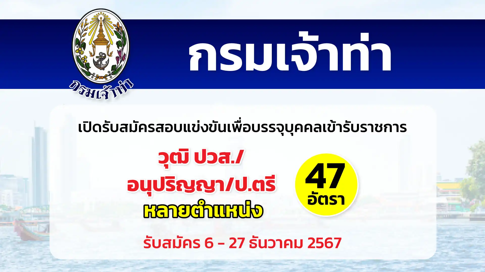 กรมเจ้าท่า เปิดรับสมัครสอบแข่งขันเพื่อบรรจุและแต่งตั้งบุคคลเข้ารับราชการ