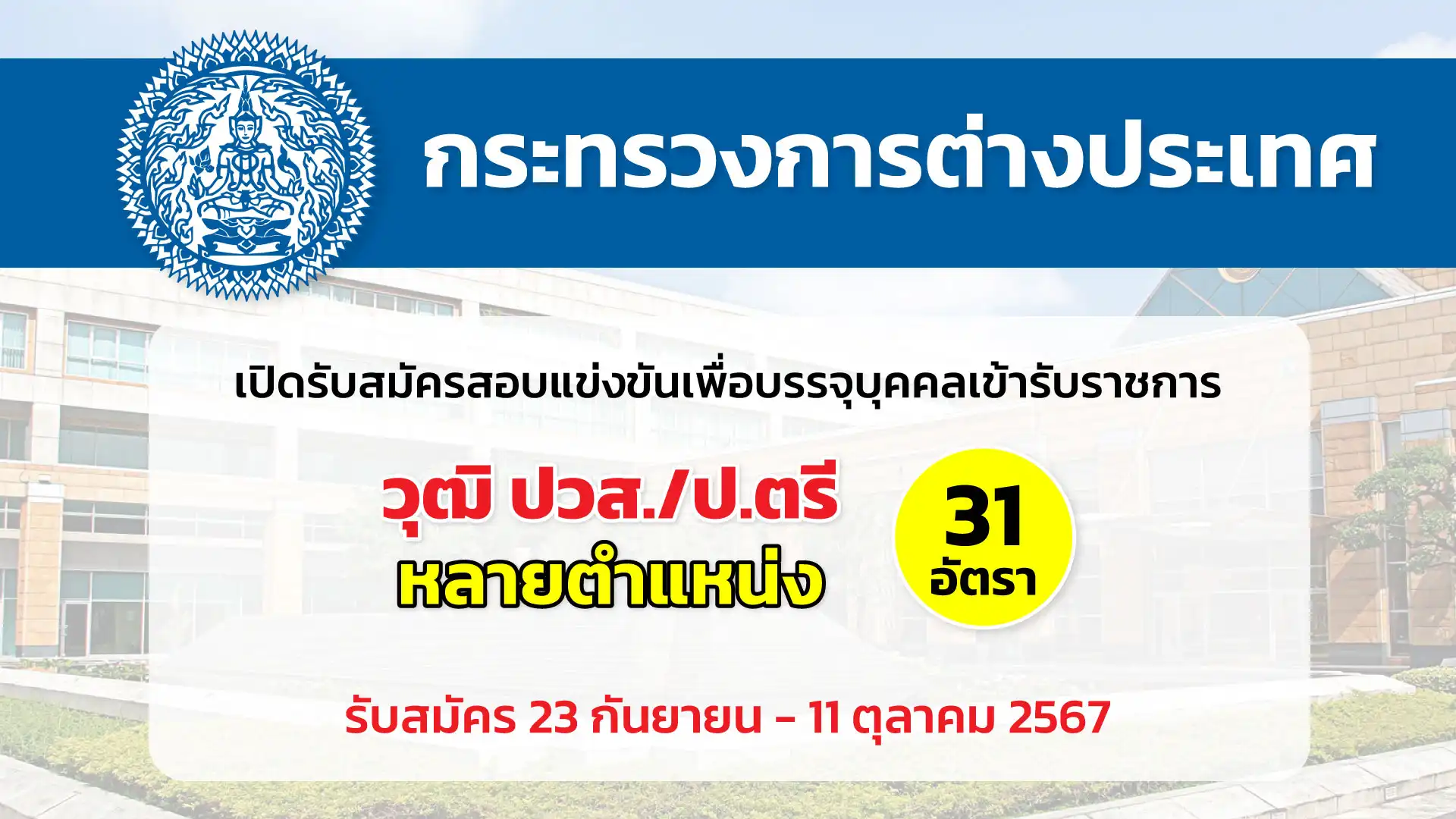 กระทรวงการต่างประเทศ เปิดรับสมัครสอบแข่งขันเพื่อบรรจุและแต่งตั้งบุคคลเข้ารับราชการ