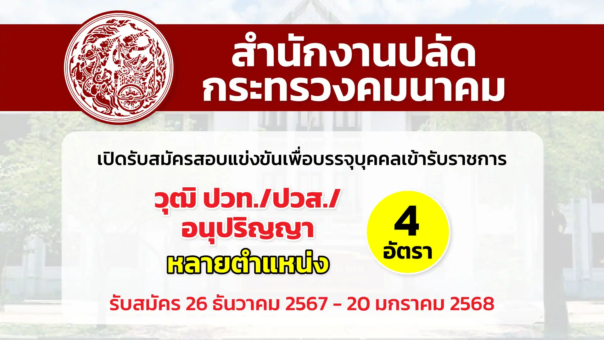 สำนักงานปลัดกระทรวงคมนาคม เปิดรับสมัครสอบแข่งขันเพื่อบรรจุและแต่งตั้งบุคคลเข้ารับราชการ ในตำแหน่งต่าง ๆ