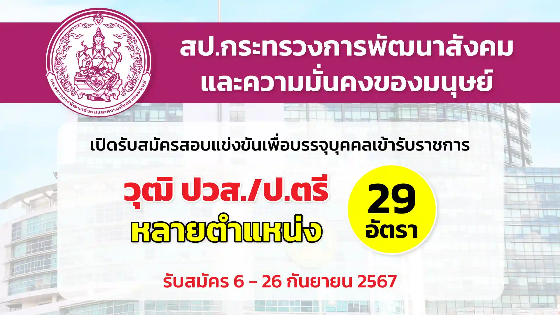 สำนักงานปลัดกระทรวงการพัฒนาสังคมและความมั่นคงของมนุษย์ เปิดรับสมัครสอบแข่งขันเพื่อบรรจุและแต่งตั้งบุคคลเข้ารับราชการ