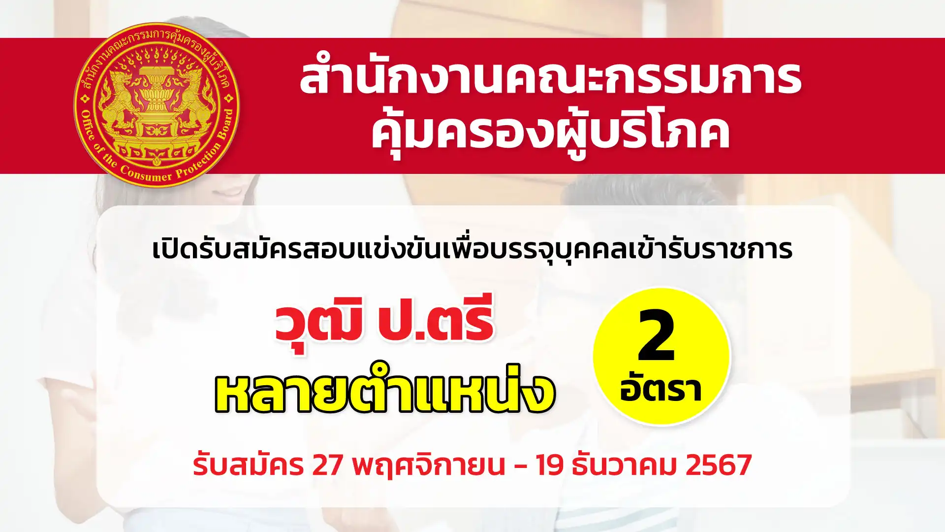 สำนักงานคณะกรรมการคุ้มครองผู้บริโภค เปิดรับสมัครสอบแข่งขันเพื่อบรรจุและแต่งตั้งบุคคลเข้ารับราชการ
