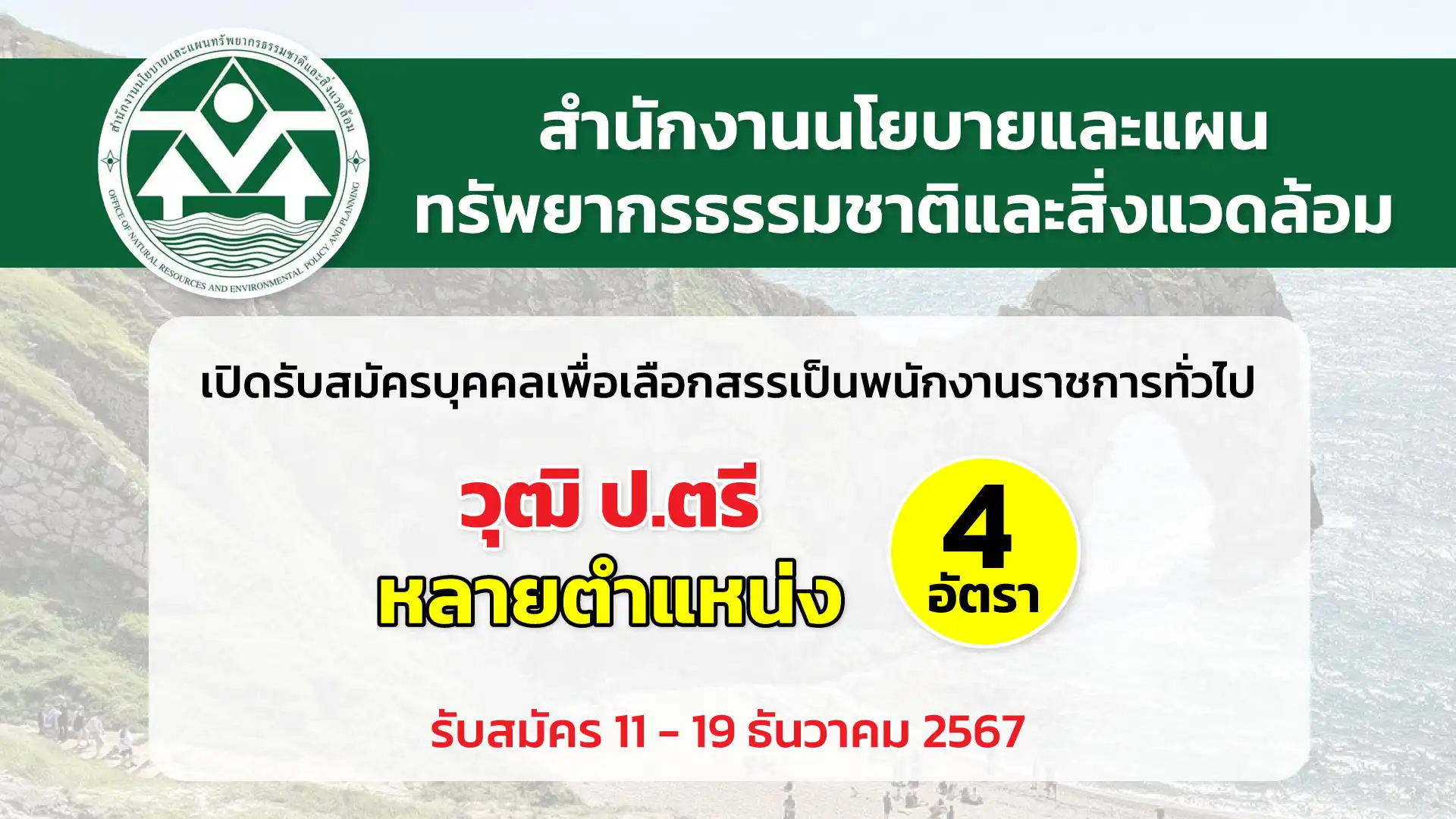 สำนักงานนโยบายและแผนทรัพยากรธรรมชาติและสิ่งแวดล้อม เปิดรับสมัครบุคคลเพื่อเลือกสรรเป็นพนักงานราชการทั่วไป