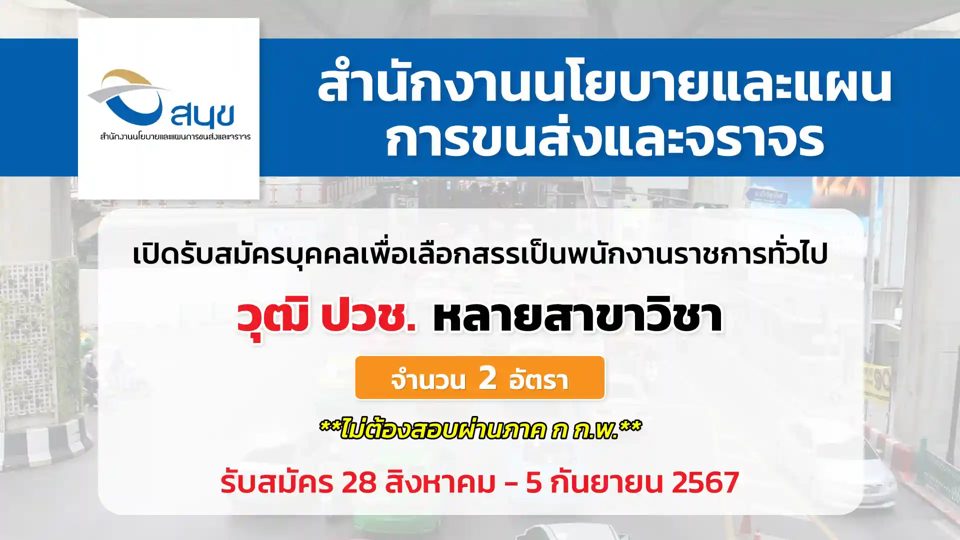 สำนักงานนโยบายและแผนการขนส่งและจราจร (สนข.) เปิดรับสมัครบุคคลเพื่อเลืกสรรเป็นพนักงานราชการทั่วไป