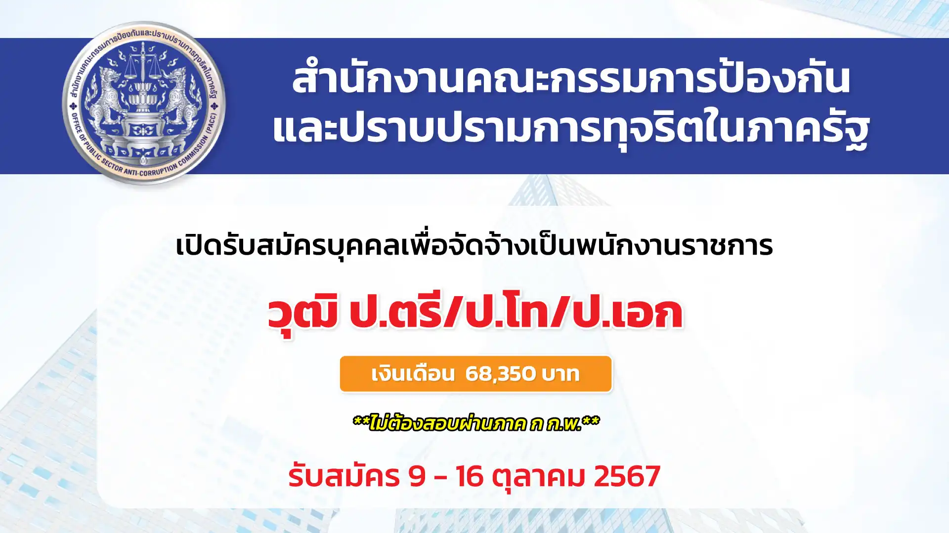 สำนักงาน ป.ป.ท. เปิดรับสมัครบุคคลเพื่อจัดจ้างเป็นพนักงานราชการ (กลุ่มงานเชี่ยวชาญเฉพาะ) 