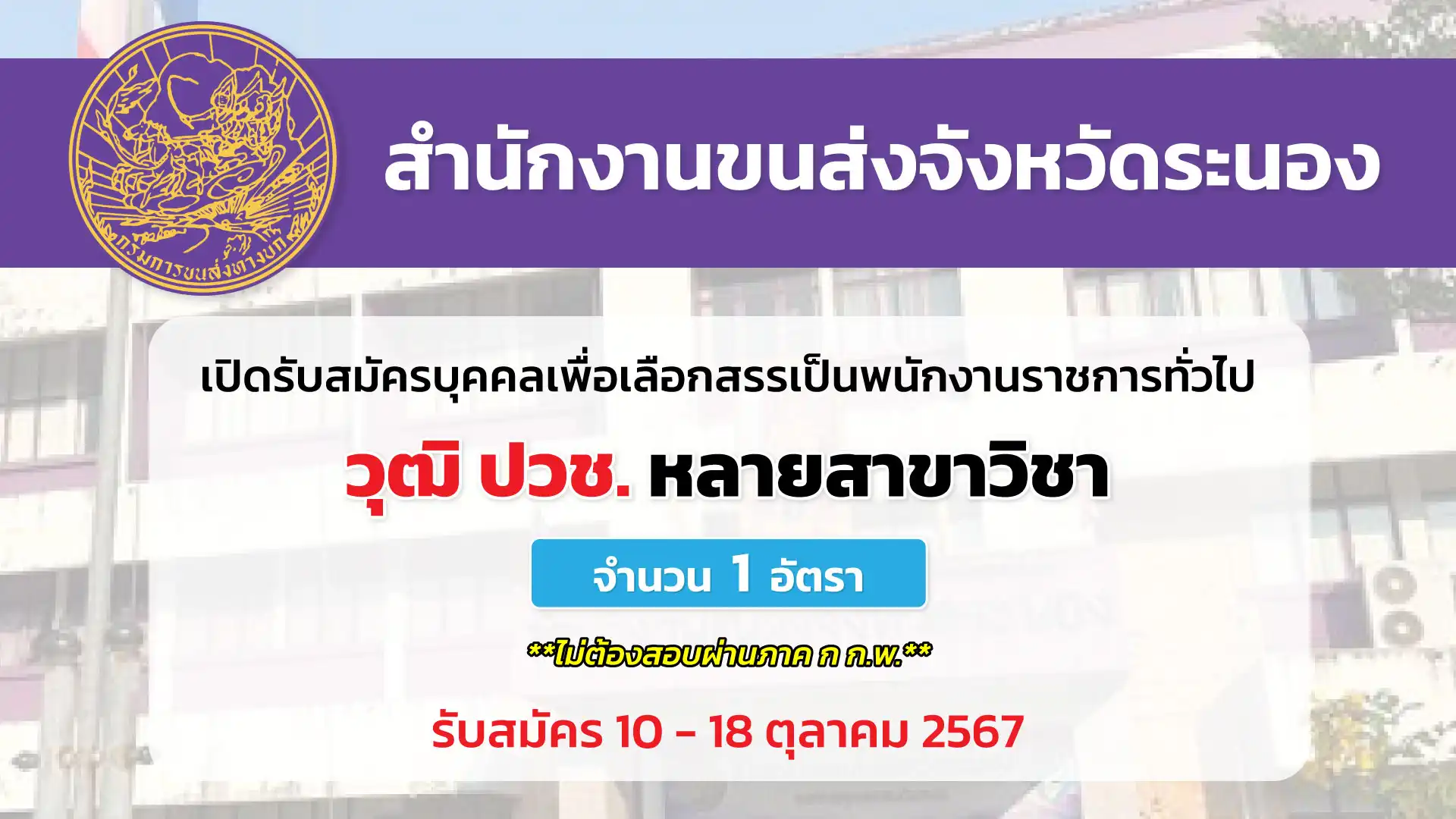 สำนักงานขนส่งจังหวัดระนอง เปิดรับสมัครบุคคลเพื่อเลือกสรรเป็นพนักงานราชการทั่วไป